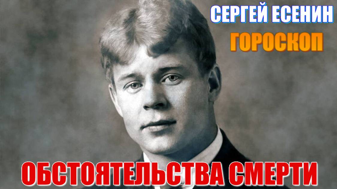 СЕРГЕЙ ЕСЕНИН. Обстоятельства смерти. Покончил сам с собой или убили? Психотип и анализ гороскопа