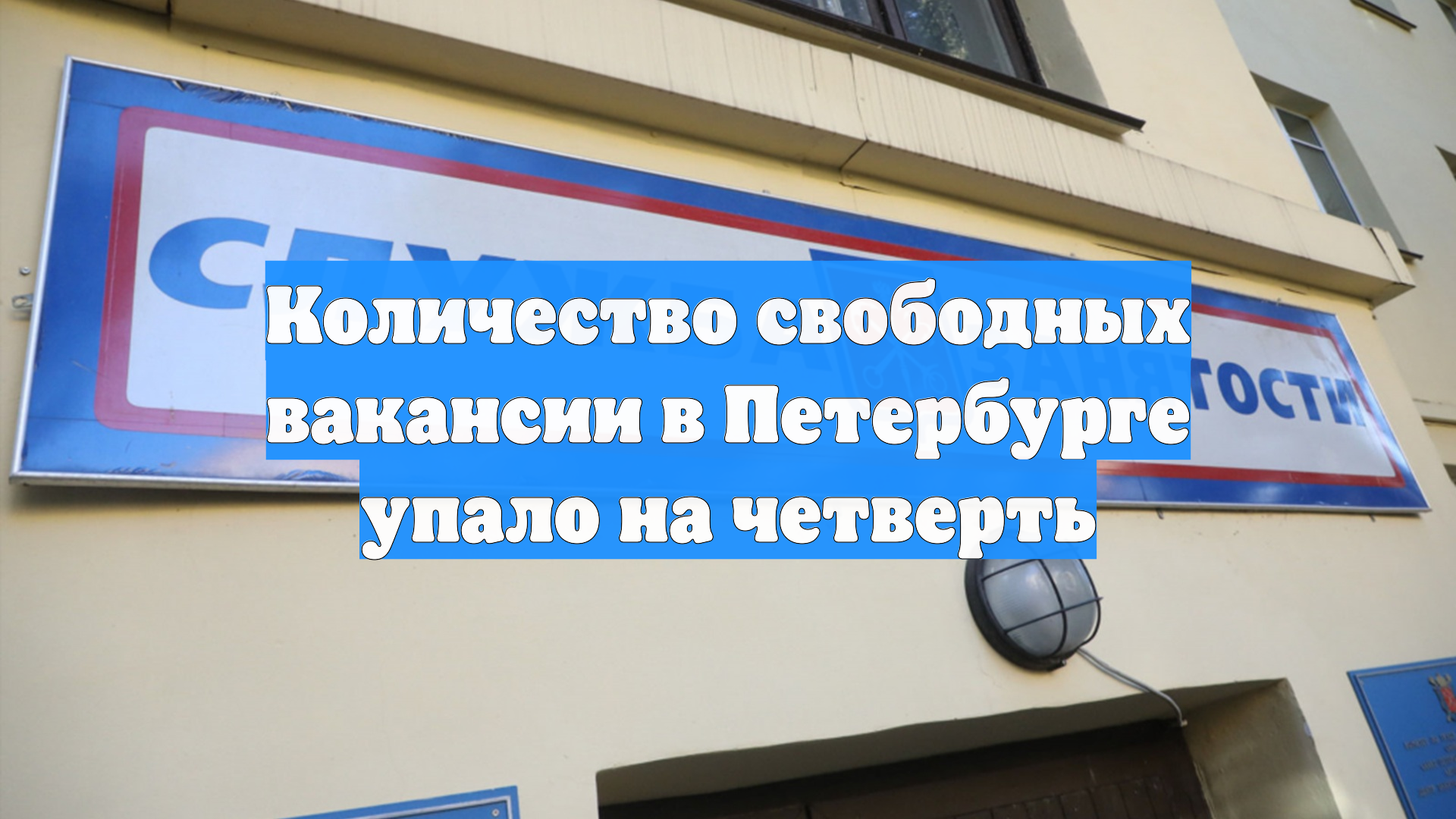 Количество свободных вакансии в Петербурге упало на четверть