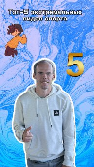 Топ-5 экстремальных видов спорта