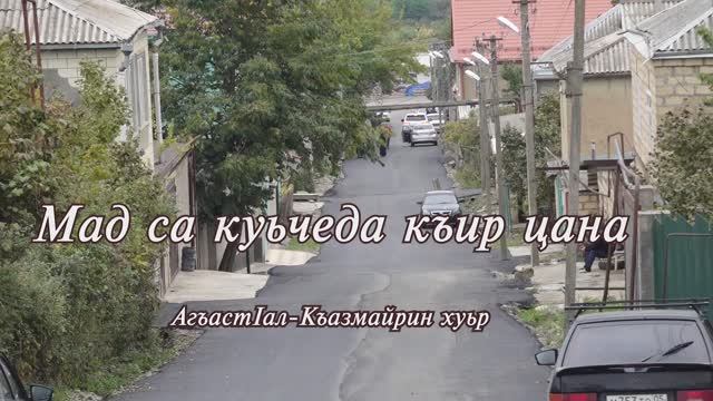 Мад са куьчеда къир цана. АгъастIал-Къазмайрин хуьр.