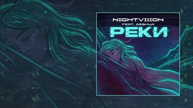 NIGHTVI$ION, Девица - Реки (Remix) (Официальная премьера трека)