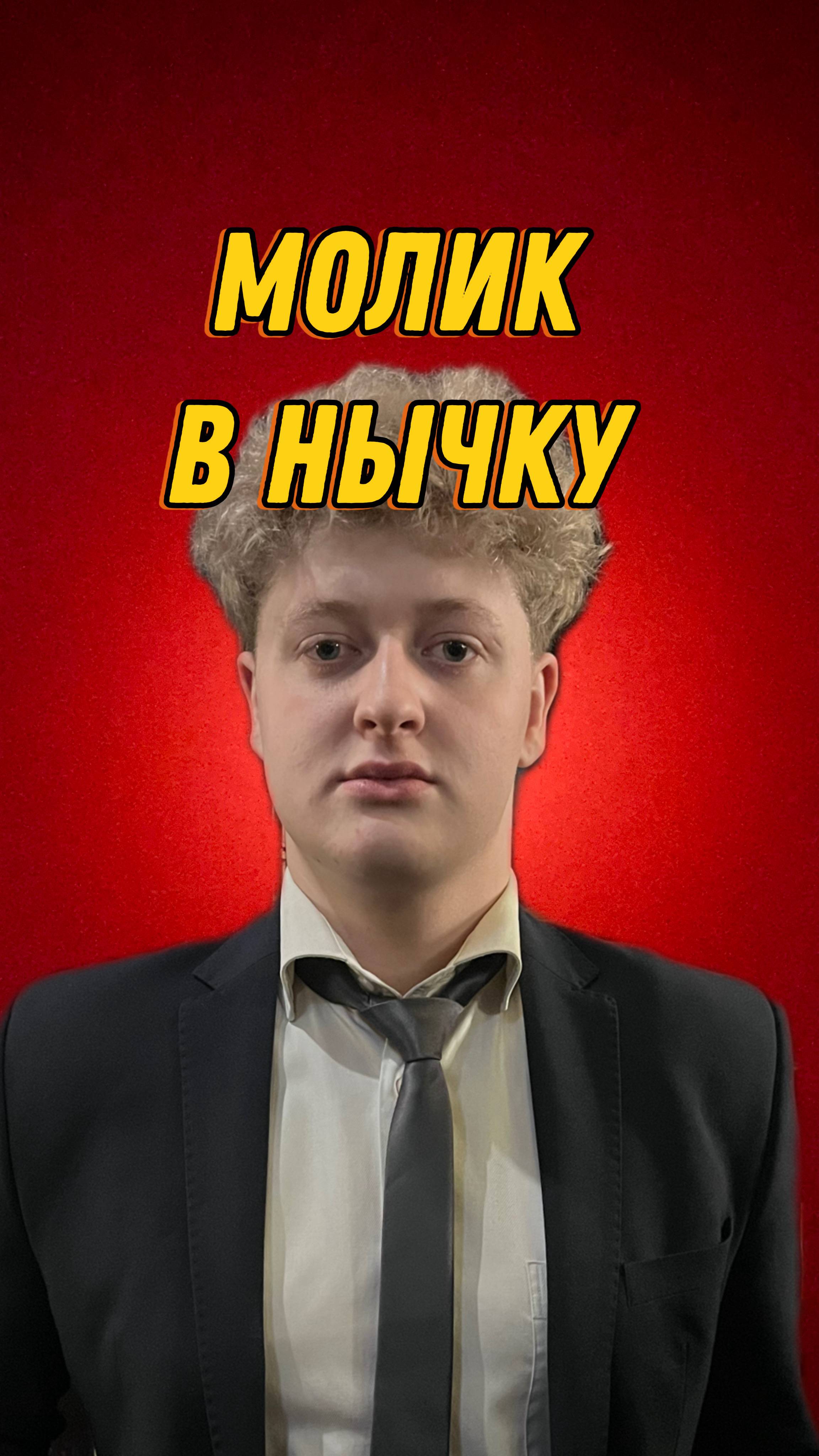 МОЛИК В НЫЧКУ
