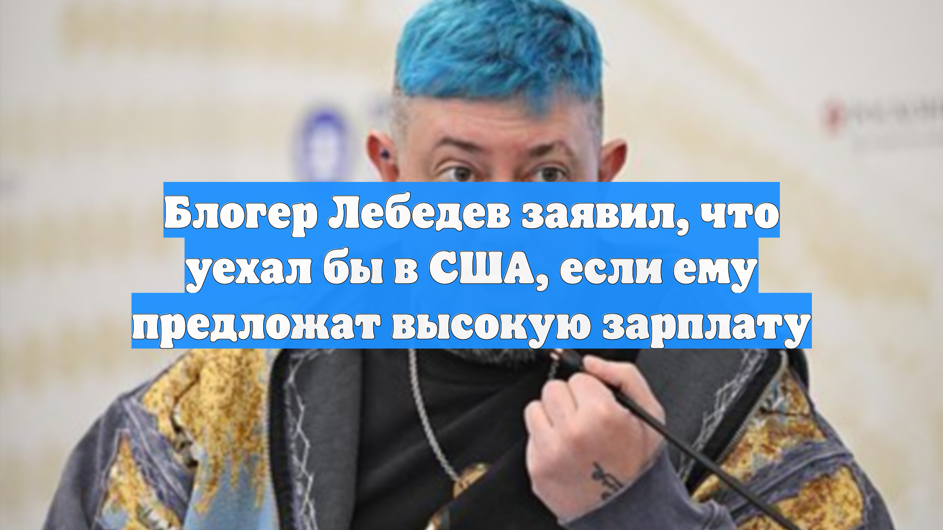 Блогер Лебедев заявил что уехал бы в США если ему предложат высокую зарплату