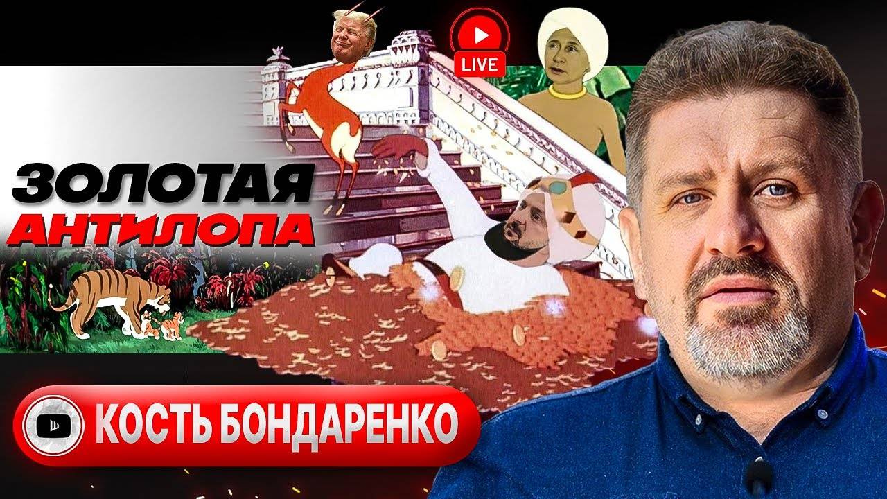 🦌👳 Зе-Раджа и Копытце Урсулы. Слуги Залужного. Режим Трезвости США и РФ. Урон Ахметова