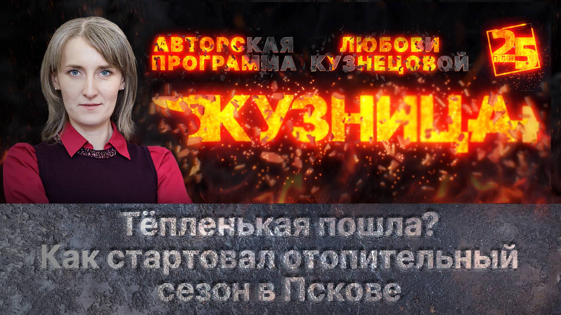 «Кузница»: Тёпленькая пошла? Как стартовал отопительный сезон в Пскове