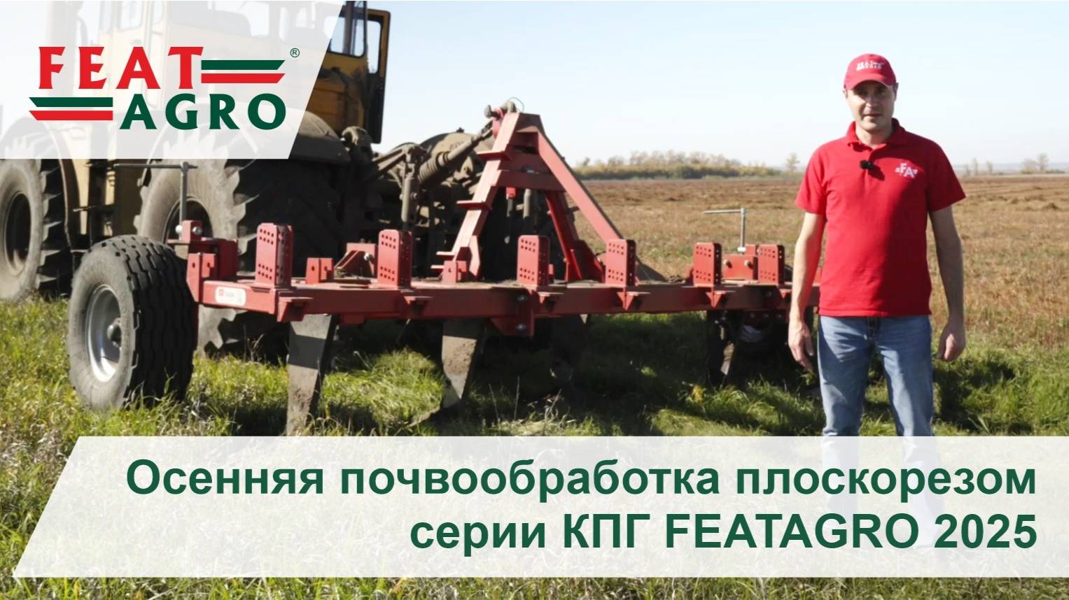 Осенняя почвообработка плоскорезом серии КПГ FEATAGRO 2025