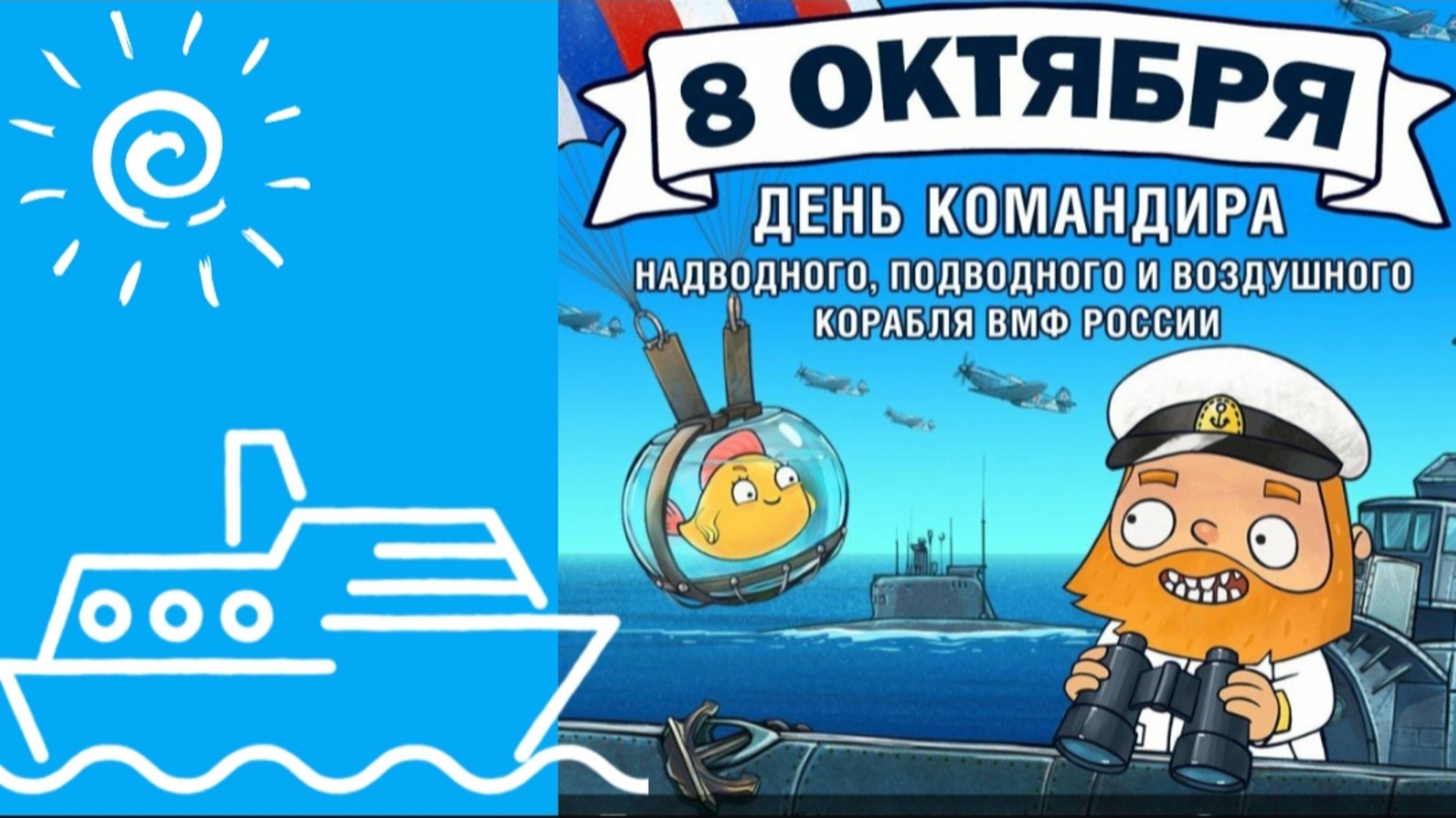 8 ОКТЯБРЯ – ДЕНЬ КОМАНДИРА НАДВОДНОГО, ПОДВОДНОГО И ВОЗДУШНОГО КОРАБЛЯ ВМФ РОССИИ. С ПРАЗДНИКОМ!