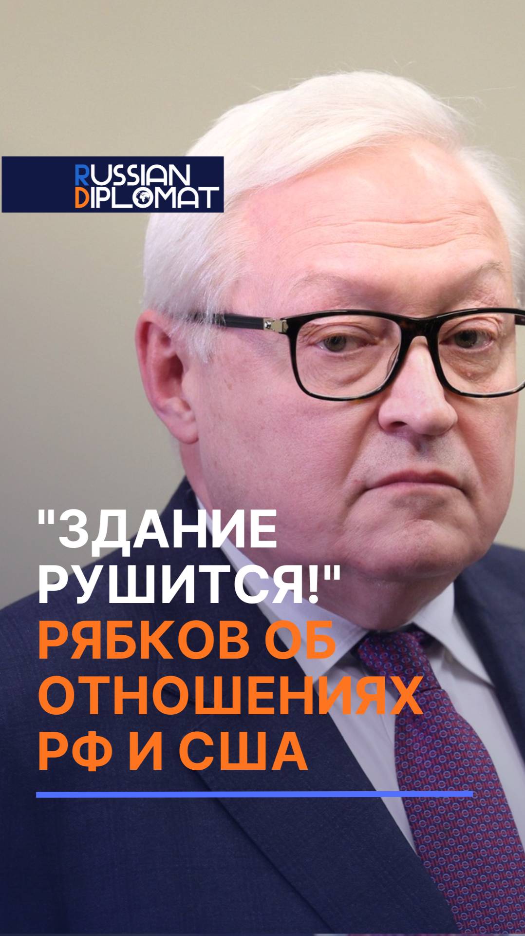 Замглавы МИД РФ сравнил российско-американские отношения с разрушающимся зданием #сша #рф #новости