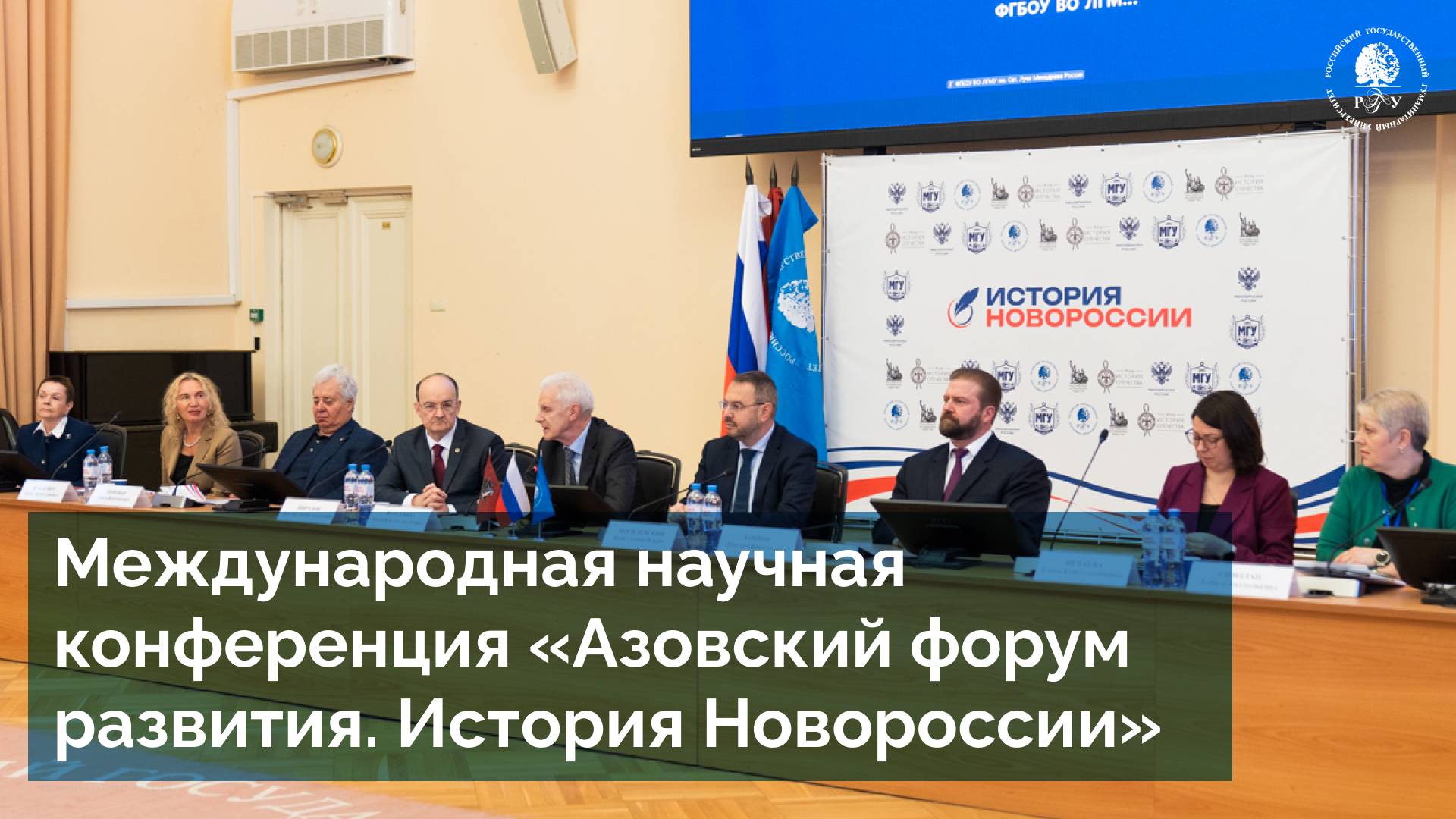 От истории к будущему: в РГГУ обсудили исторические и экономические аспекты развития Новороссии