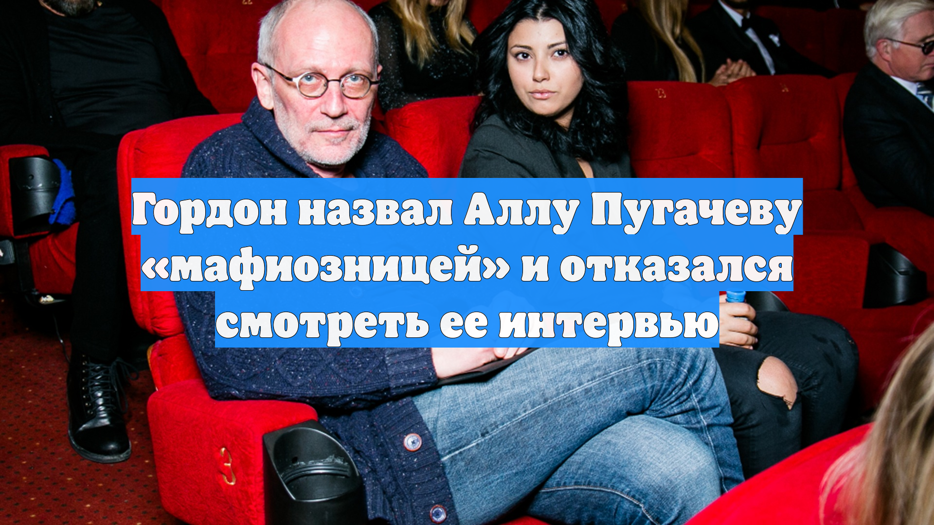 Гордон назвал Аллу Пугачеву мафиозницей и отказался смотреть ее интервью