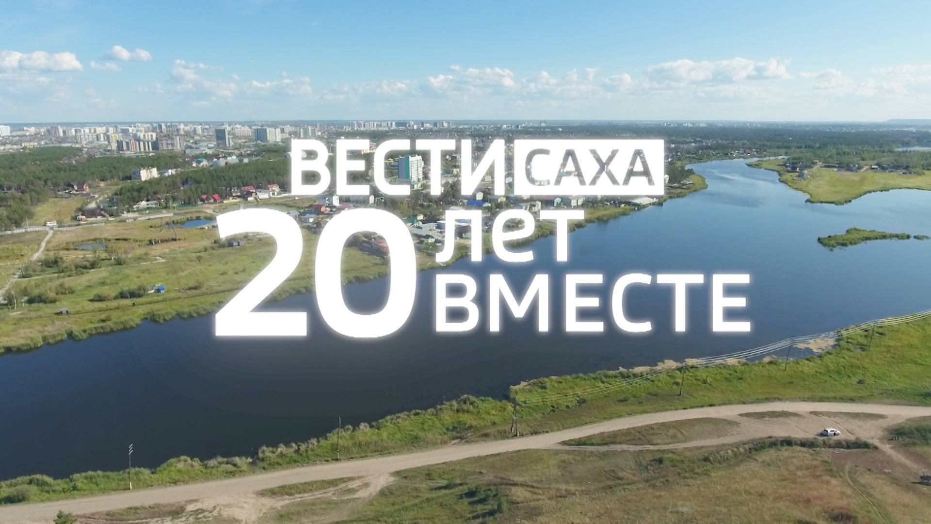 Вести Саха - 20 лет вместе