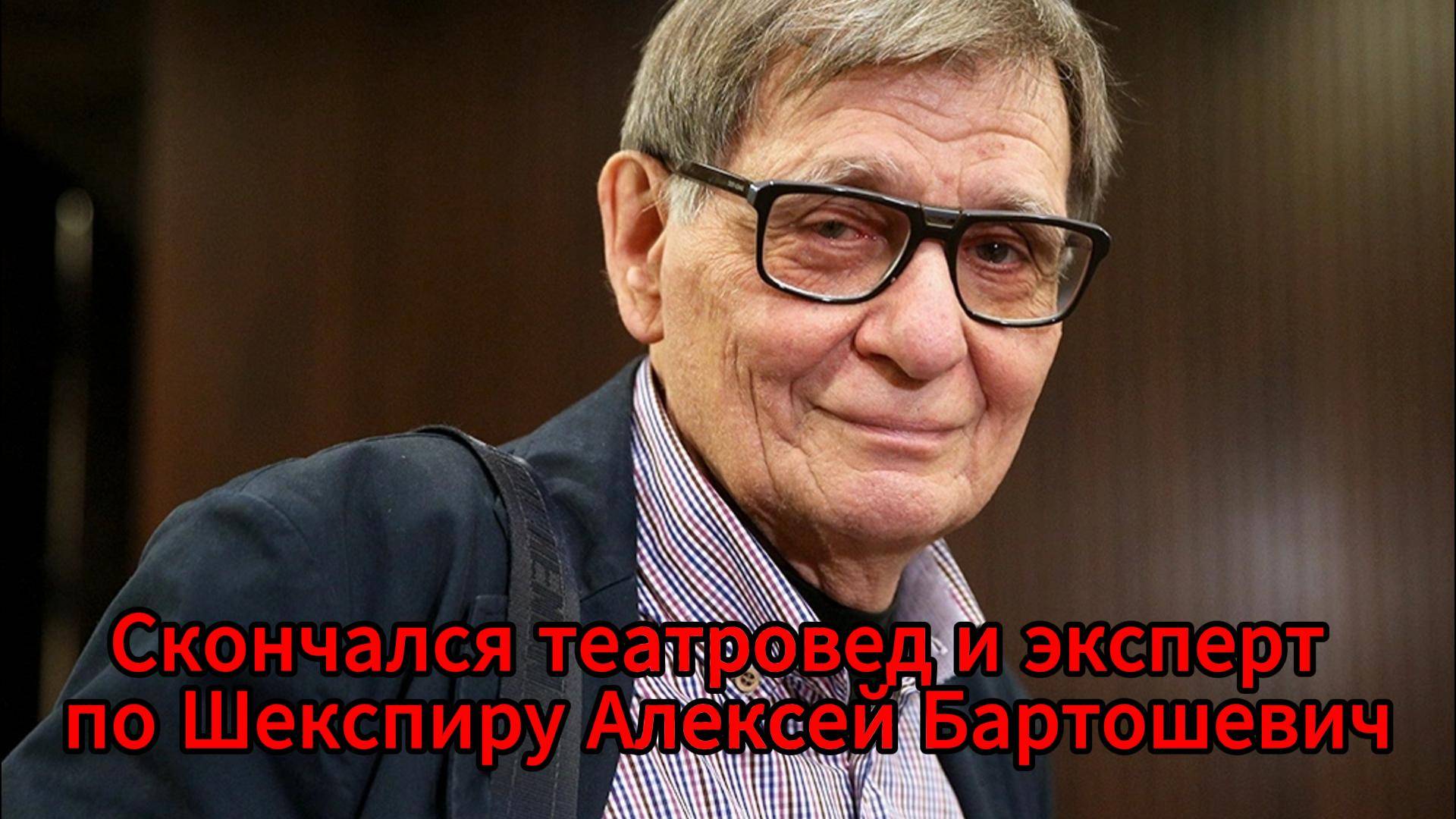 Умер доктор искусствоведения Алексей Бартошевич, посвятивший жизнь Шекспиру