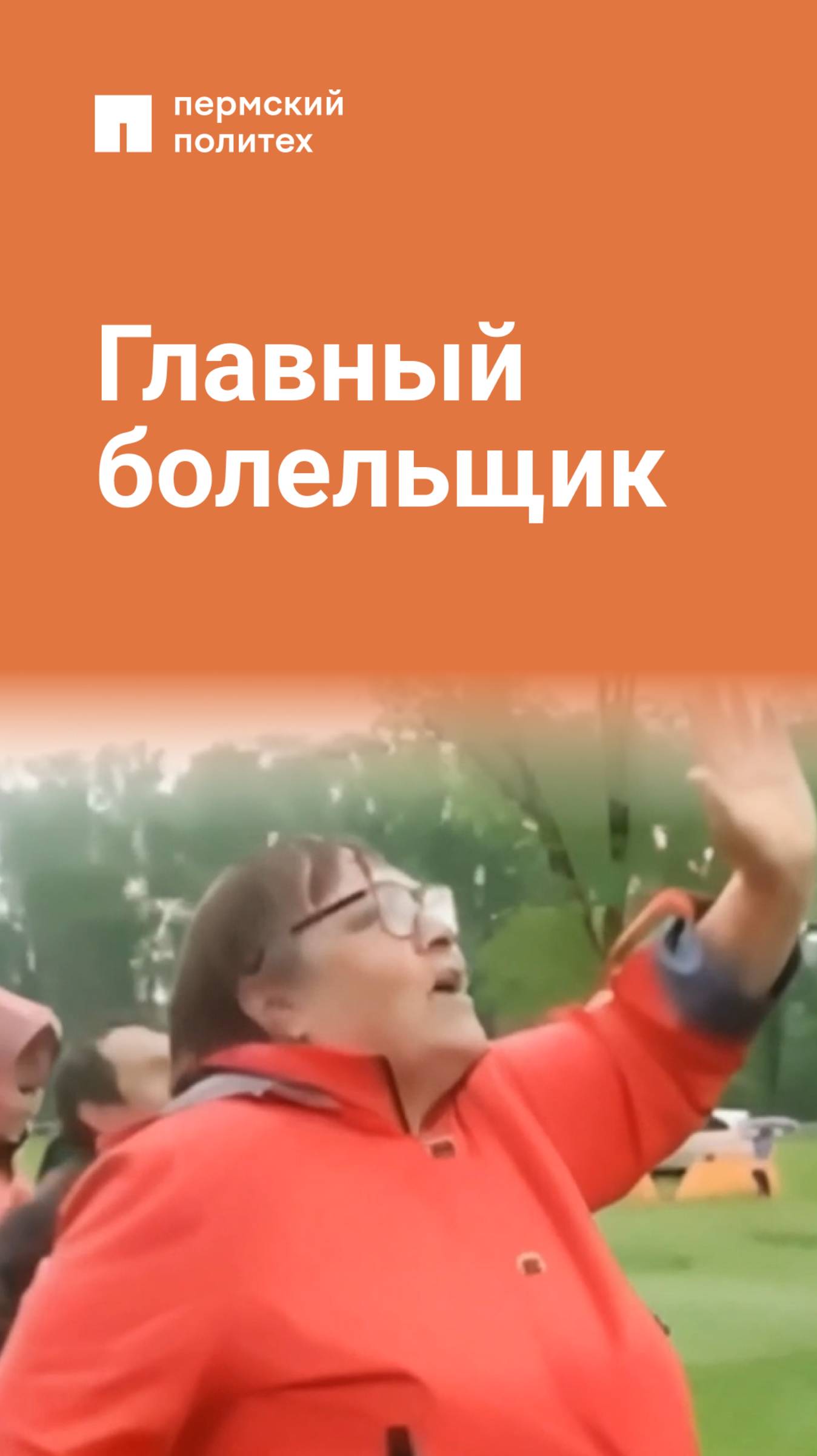 Никто не болел за меня на защите так, как мой научный руководитель