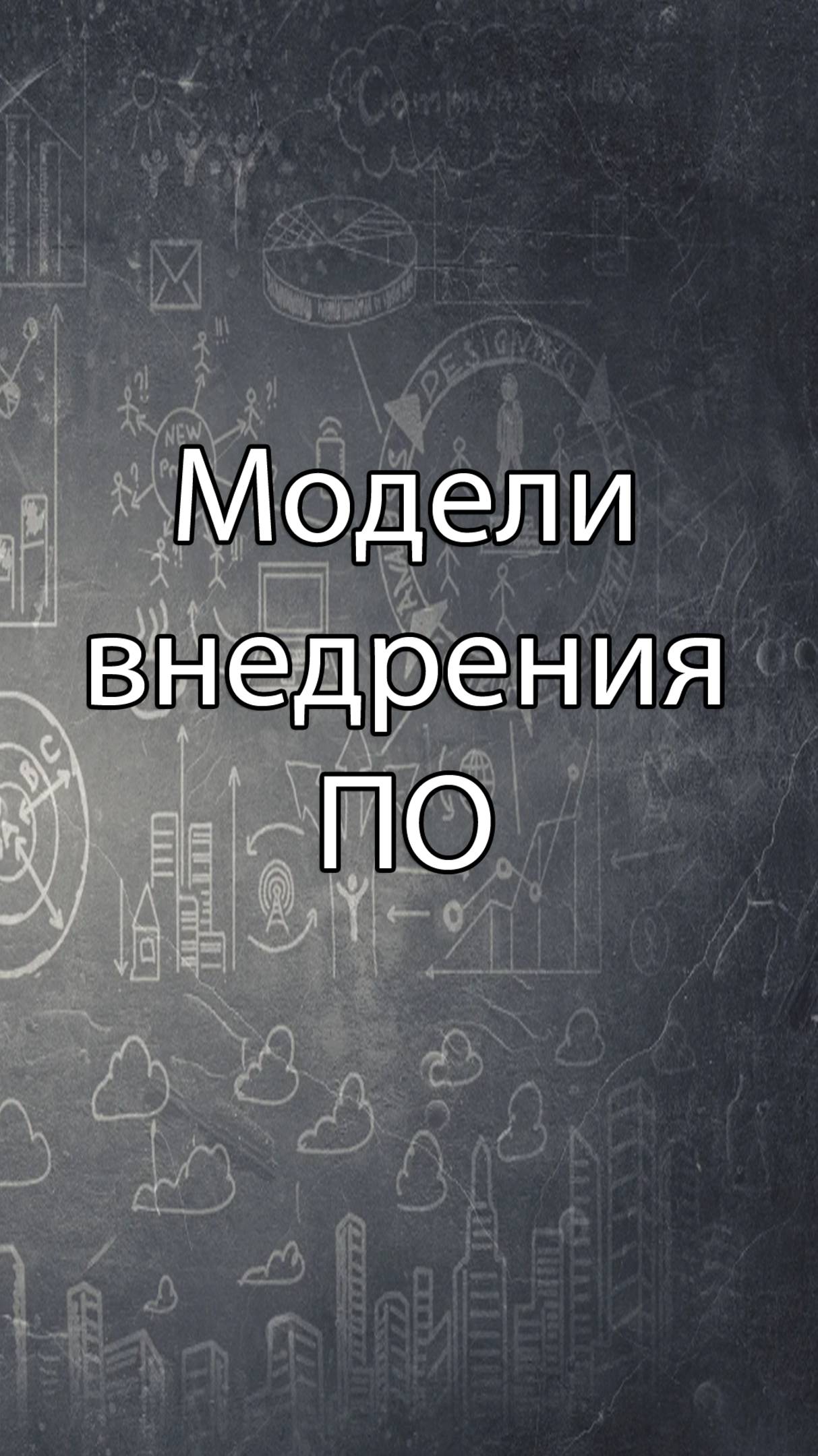 Классические модели внедрения ПО  Стримы по ERP-системам и КИС словарь erp кис pmo sap 1с