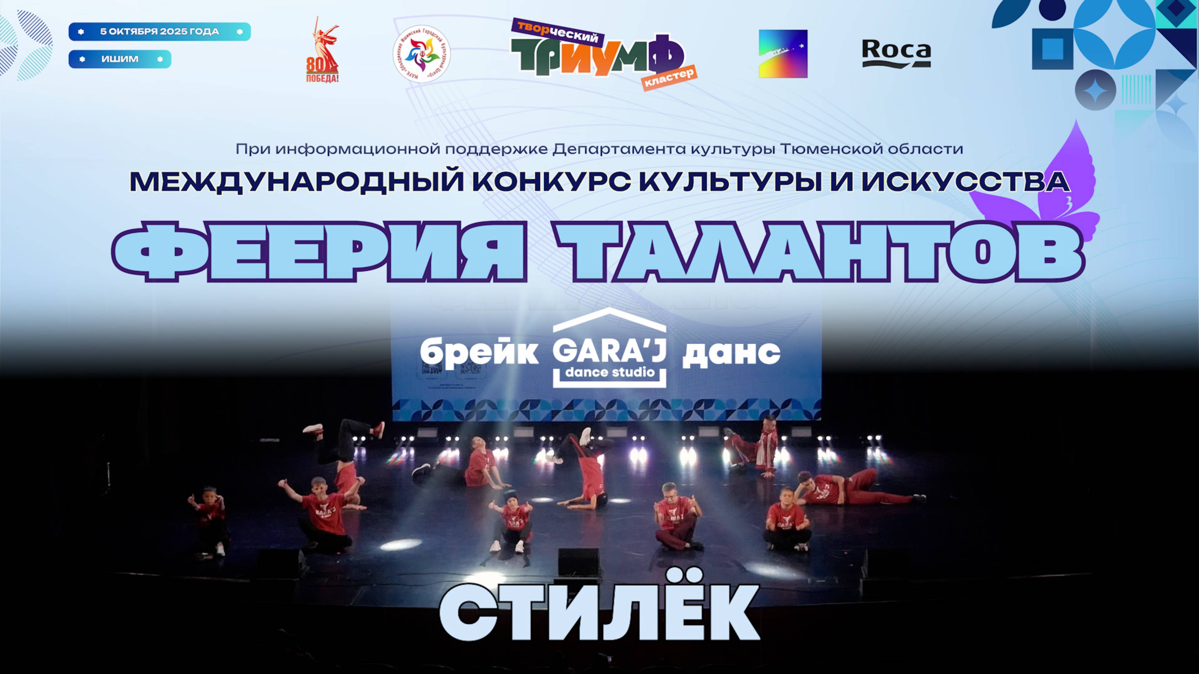 ФЕЕРИЯ ТАЛАНТОВ | Break-dance GARA'J | СТИЛЁК