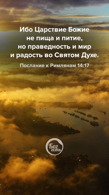 Послание к Римлянам 14:17