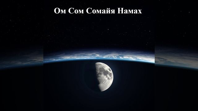 Мантра луны