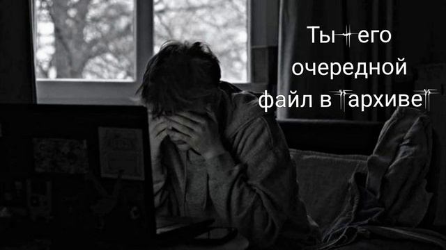 ТЫ - ОЧЕРЕДНОЙ ФАЙЛ В ЕГО 