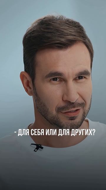 Кирилл Кулаков (Бери Заряд) — что сказать себе вместо «я должен»?