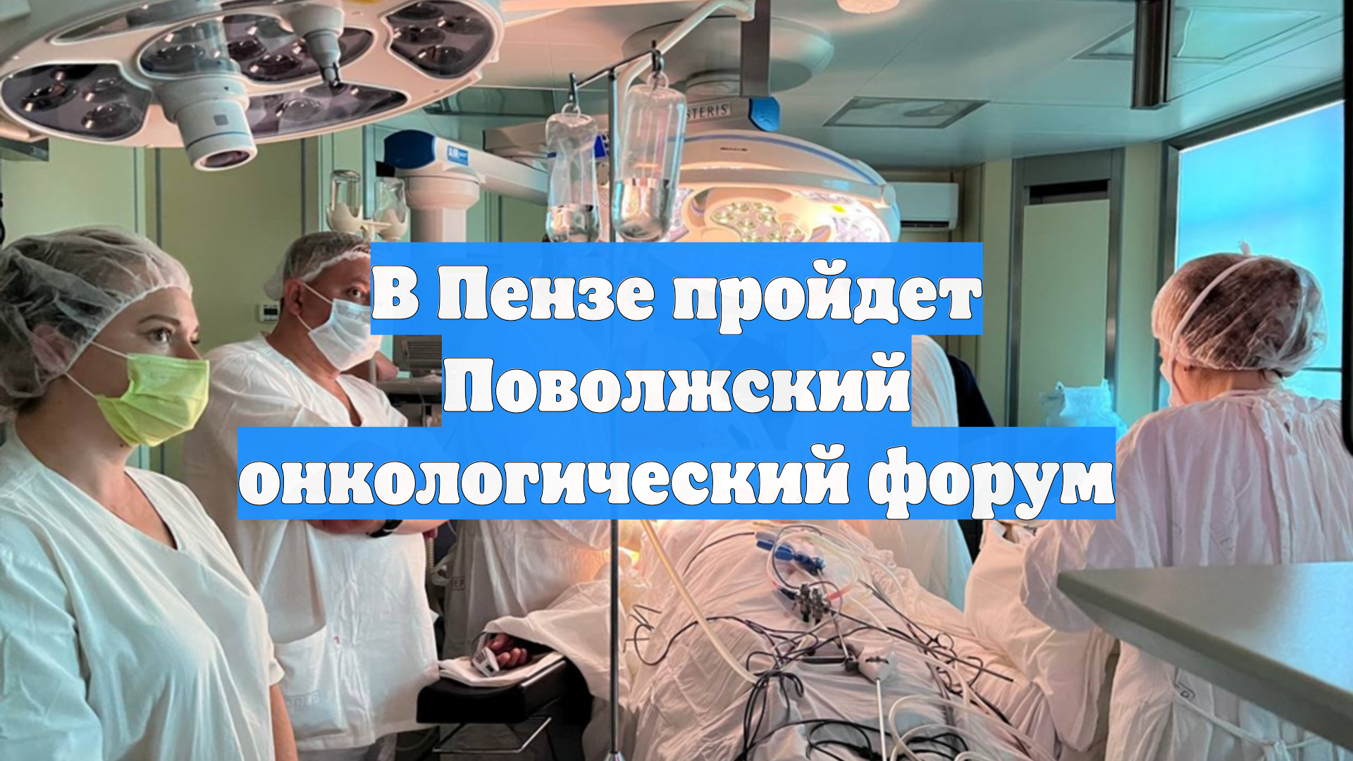 В Пензе пройдет Поволжский онкологический форум