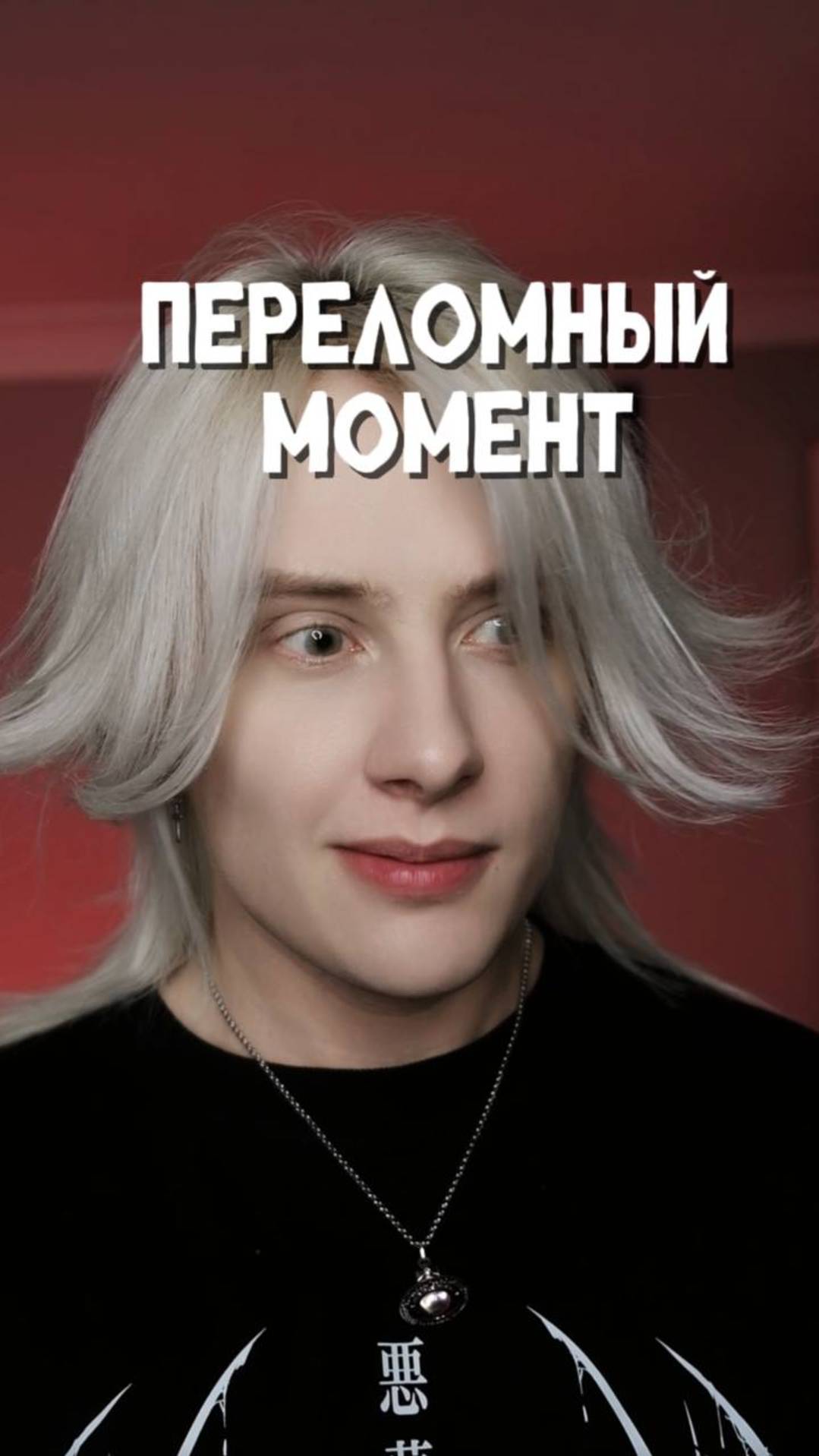 тот самый переломный момент у стеснительных людей