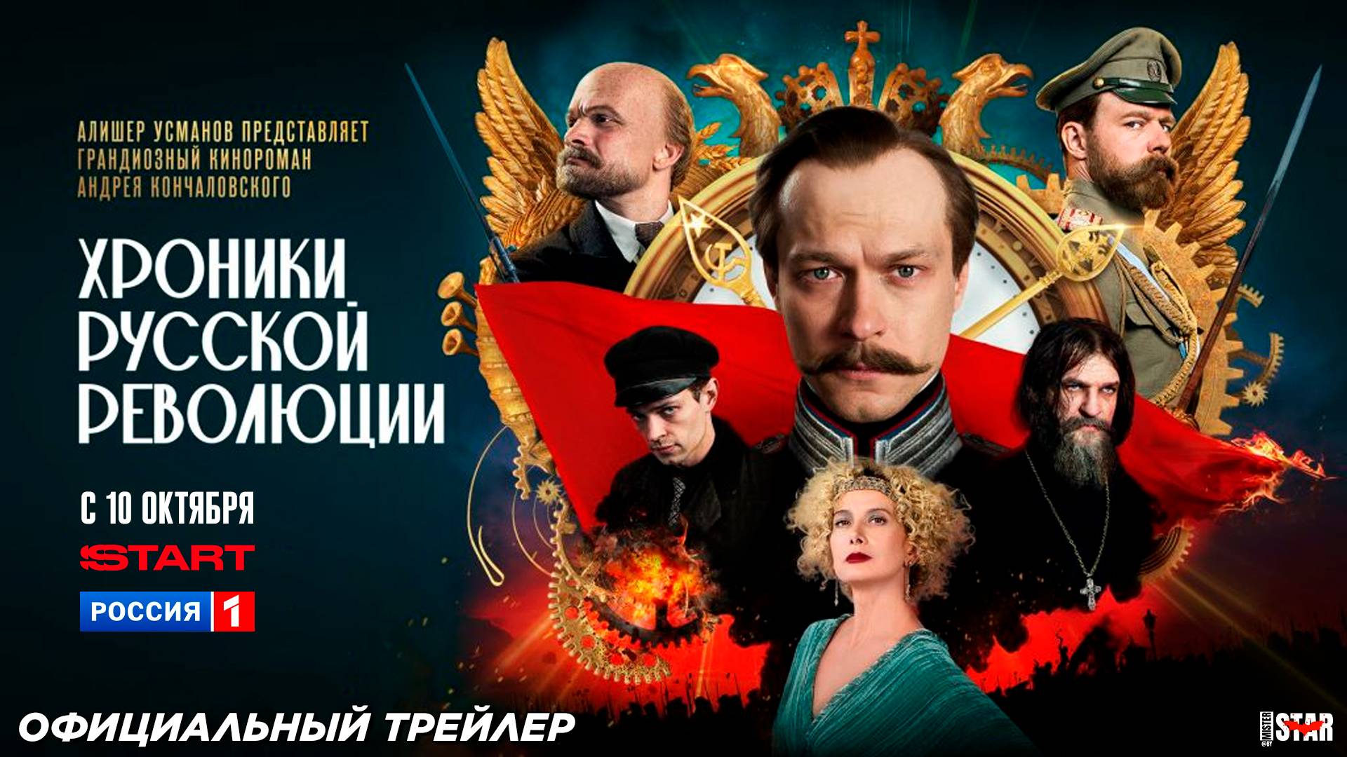 Хроники русской революции сериал 2025  Официальный трейлер 18  C 10 октября 2025 на START