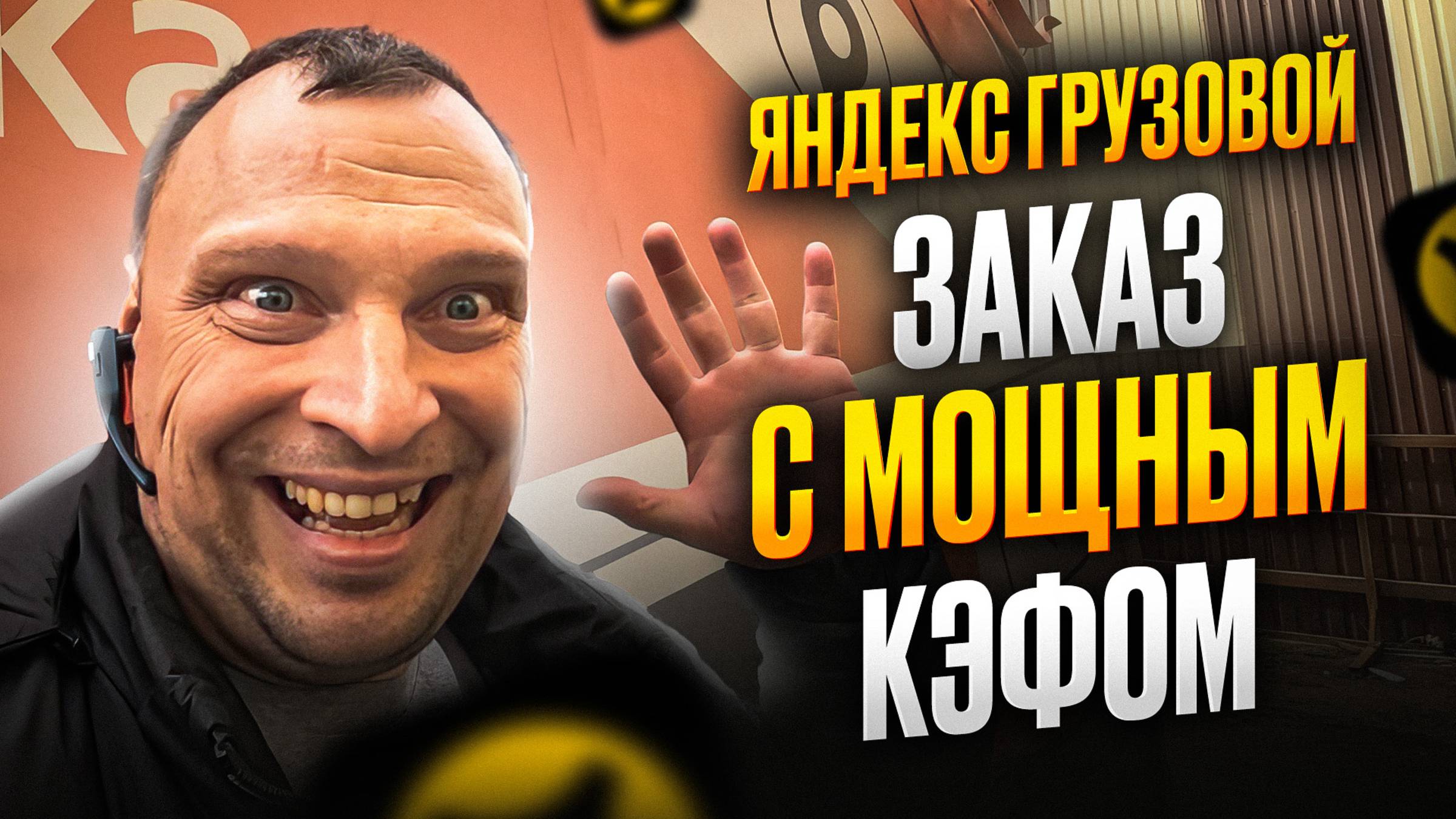 ЯНДЕКС ГРУЗОВОЙ В СРЕДНЕМ КУЗОВЕ. ПОЛУЧИЛ ЗАКАЗ С ВЫСОКИМ КЭФОМ