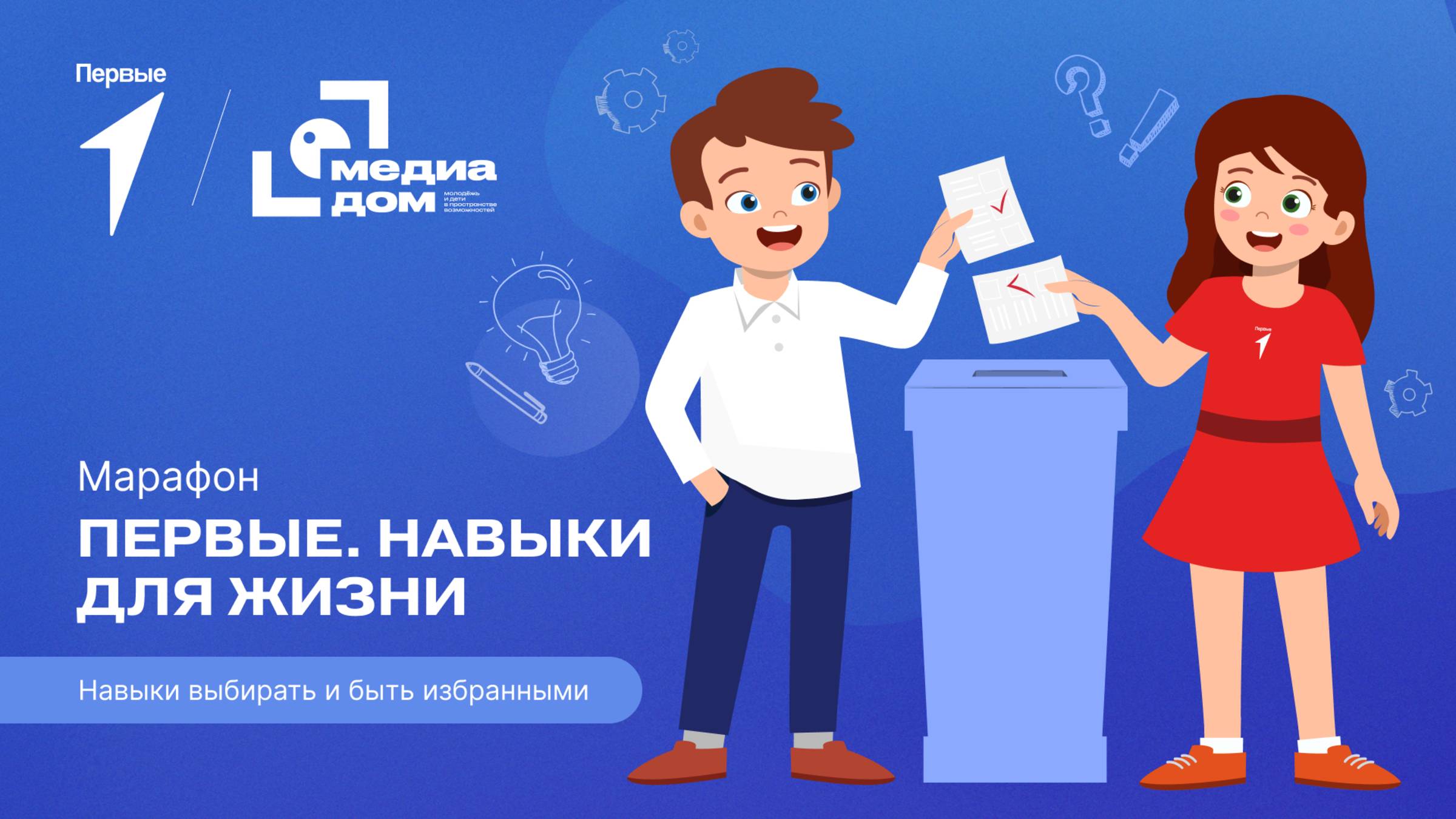 Пятый сезон онлайн-марафона Движения Первых «Первые. Навыки для жизни»: Выпуск №7