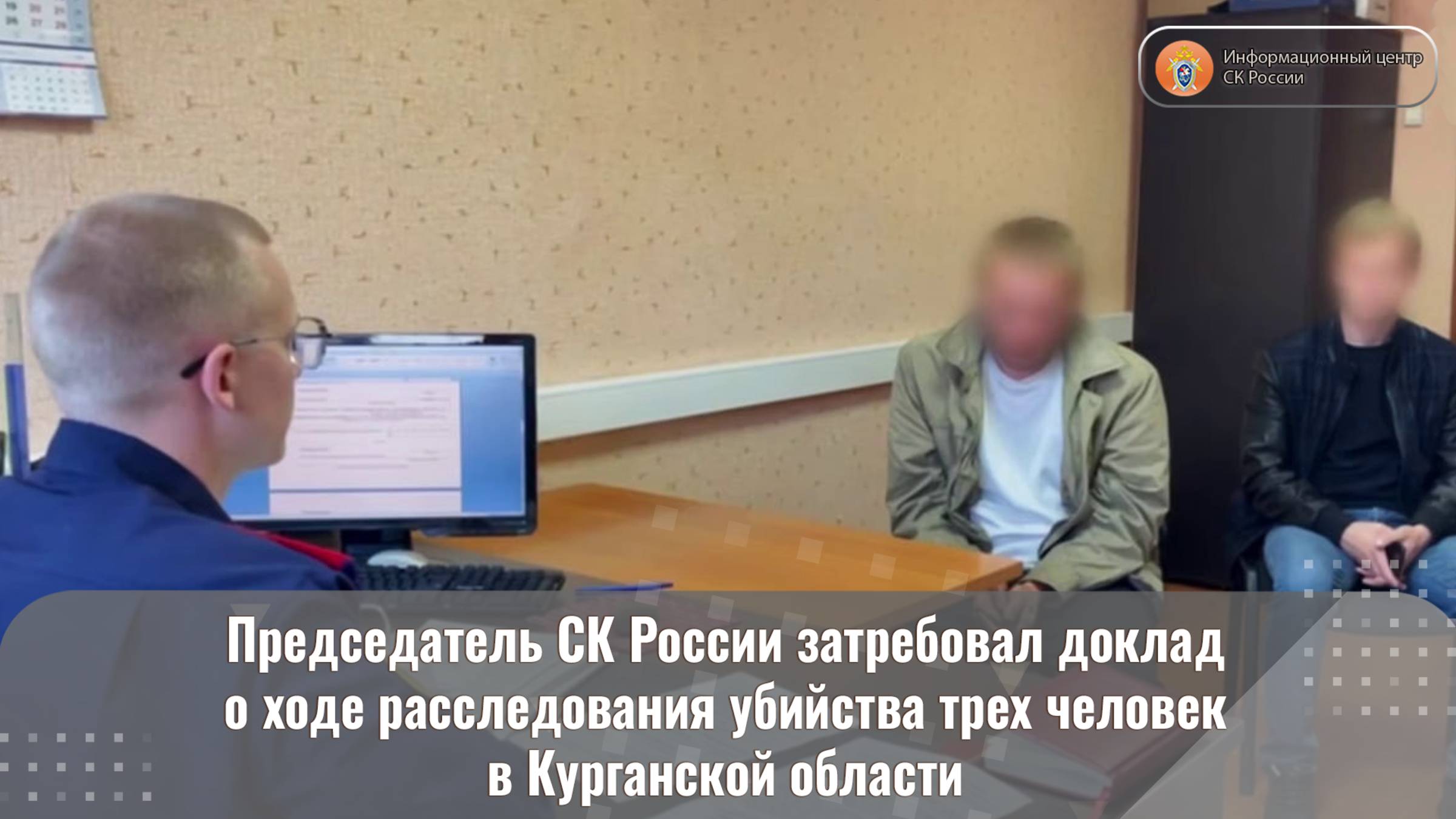 Председатель СК России затребовал доклад о ходе расследования убийства трех человек
