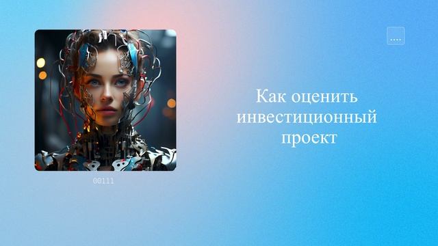Как оценить инвестиционный проект