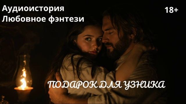 Подарок для узника