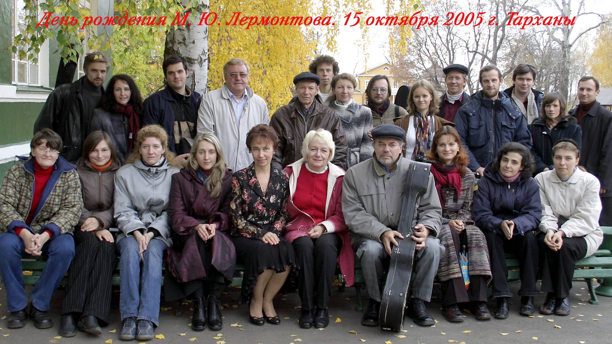 Студия А. Н. Васина-Макарова на Дне рождения М. Ю. Лермонтова. Тарханы. 15 октября 2005 г.