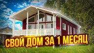 Красный Каркасный Дом 100 кв. м. Обзор Дома для ПМЖ. СК Новгородский Дом