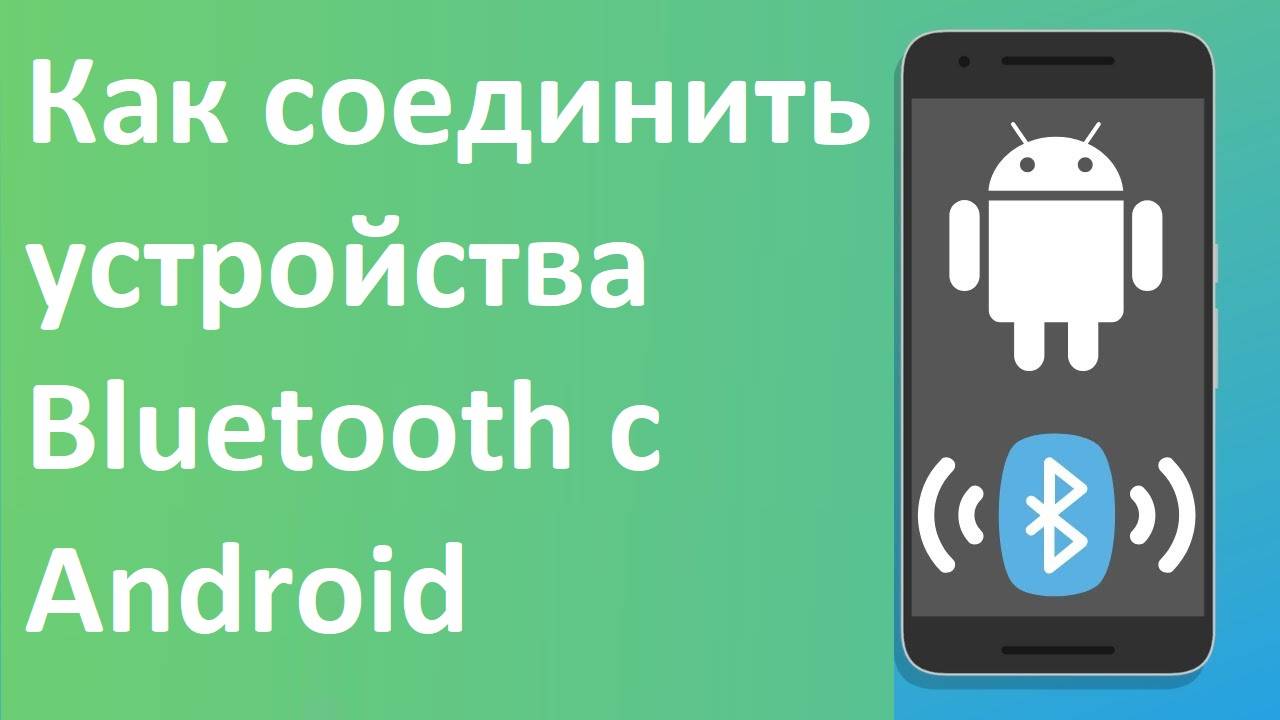 Как соединить устройства Bluetooth с Android