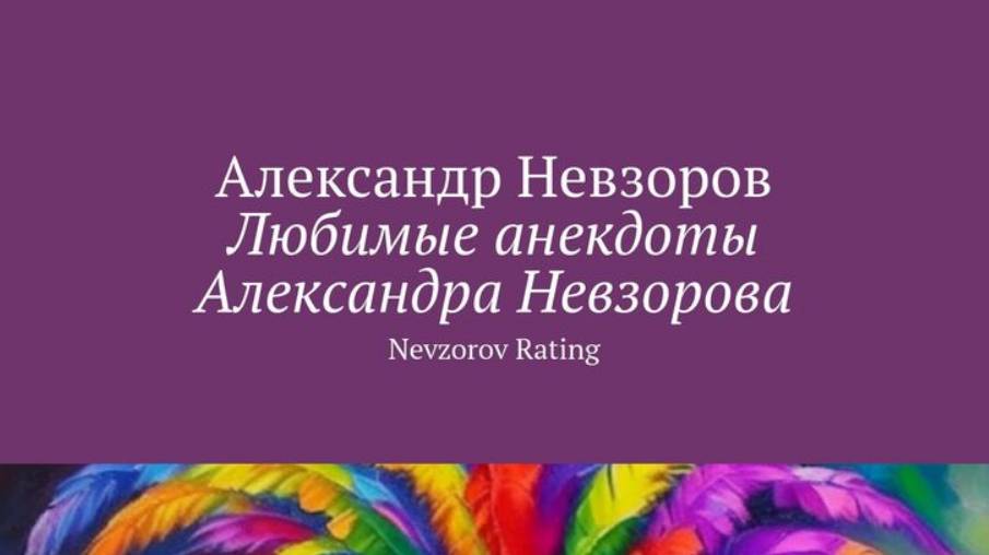 Кто поставит Лайк этому видео (посту), тот станет министром. Книга и Чудо Александра Невзорова.