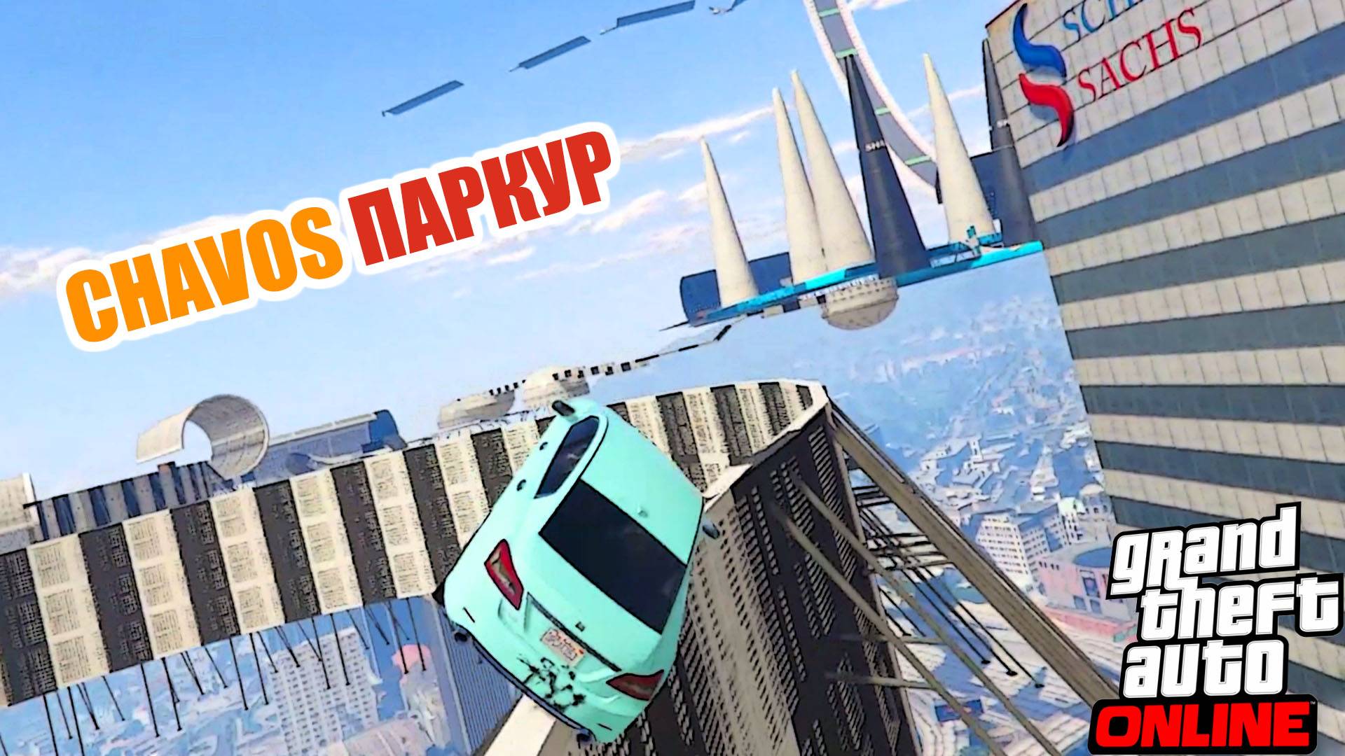 Chavos V6 паркур с флипами в GTA V OnLine