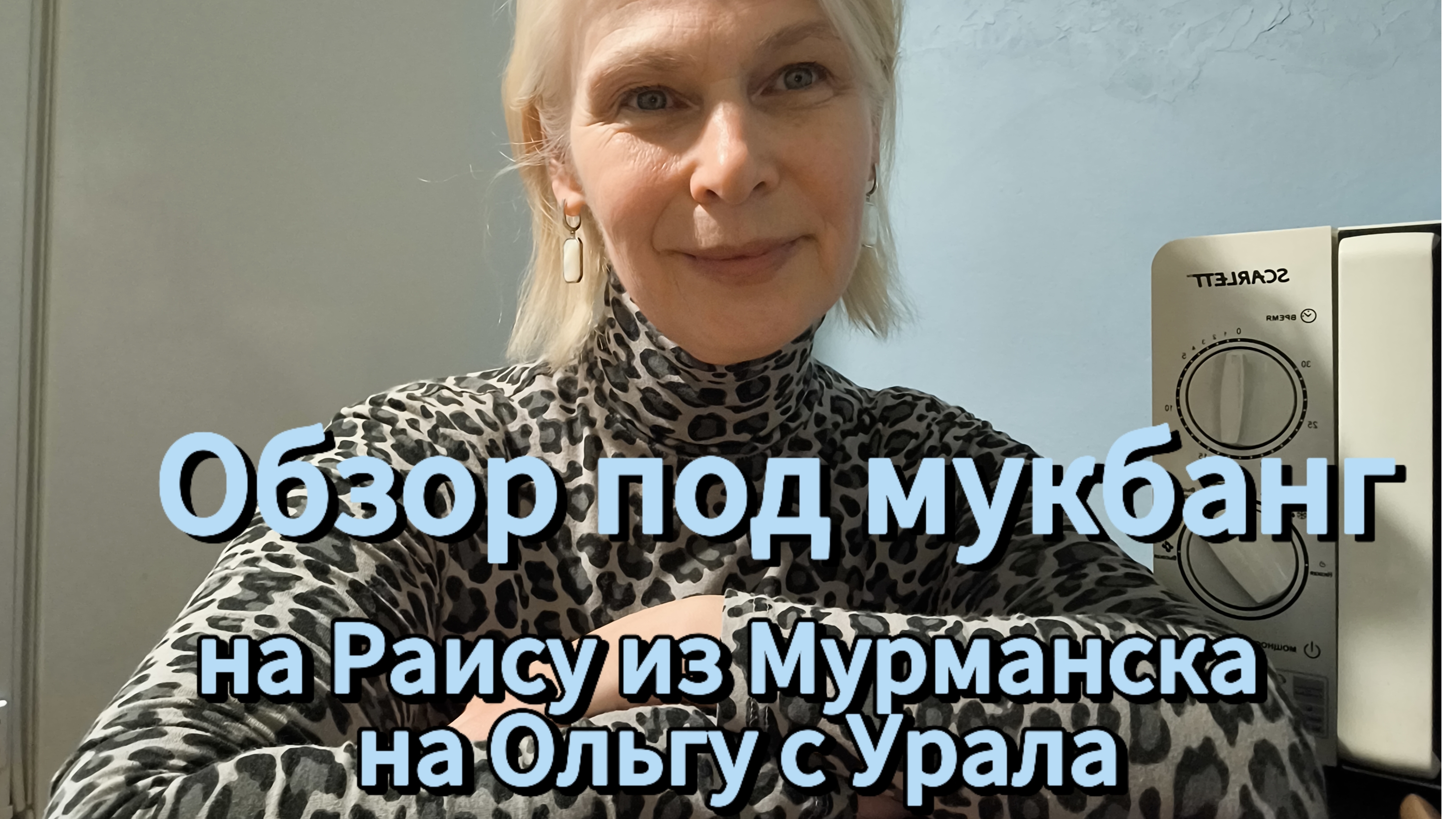 обзор под мукбанг на Раису Зайкову и Ольгу живущую на Урале