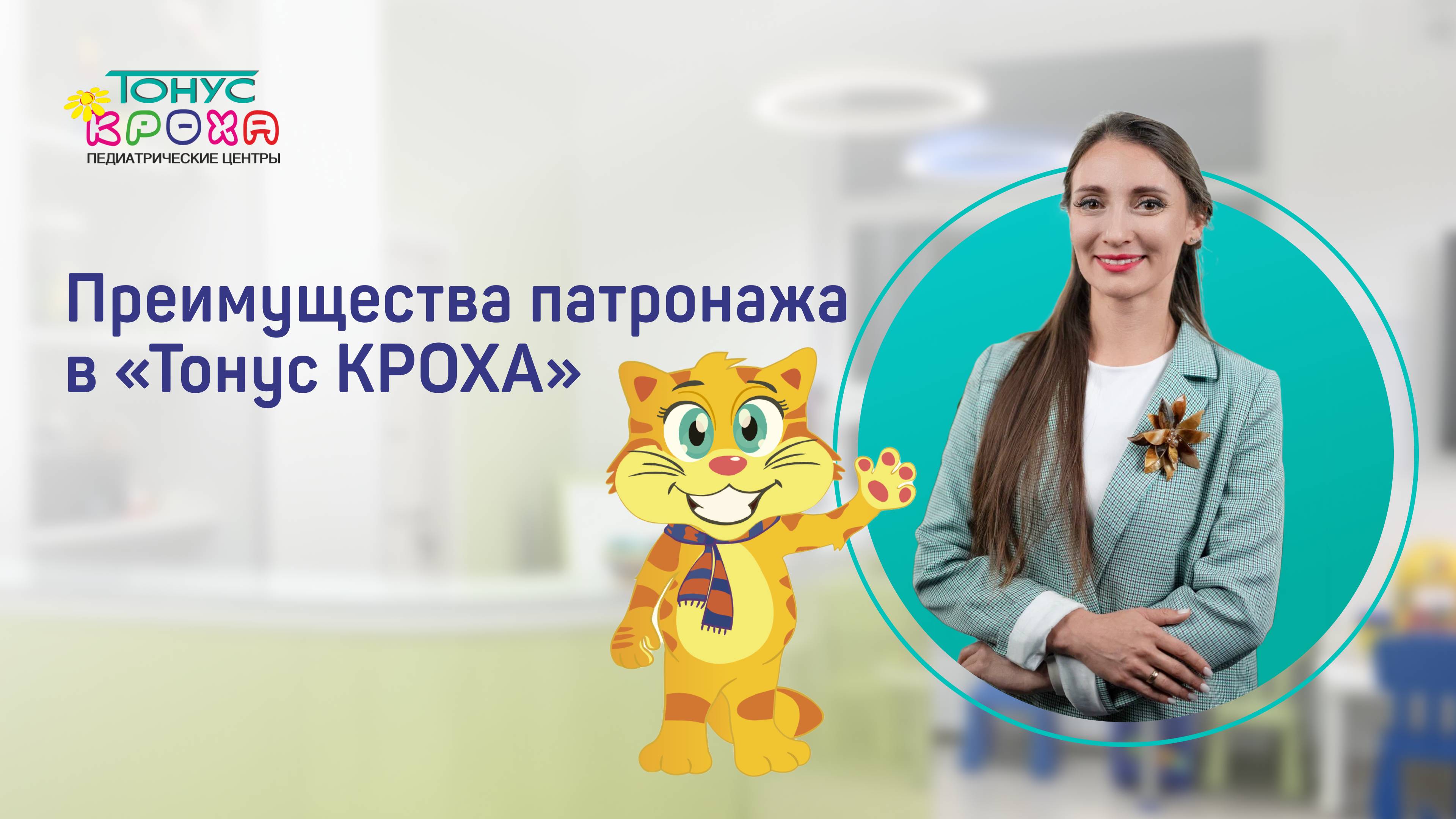 Преимущества патронажа в Тонус КРОХА