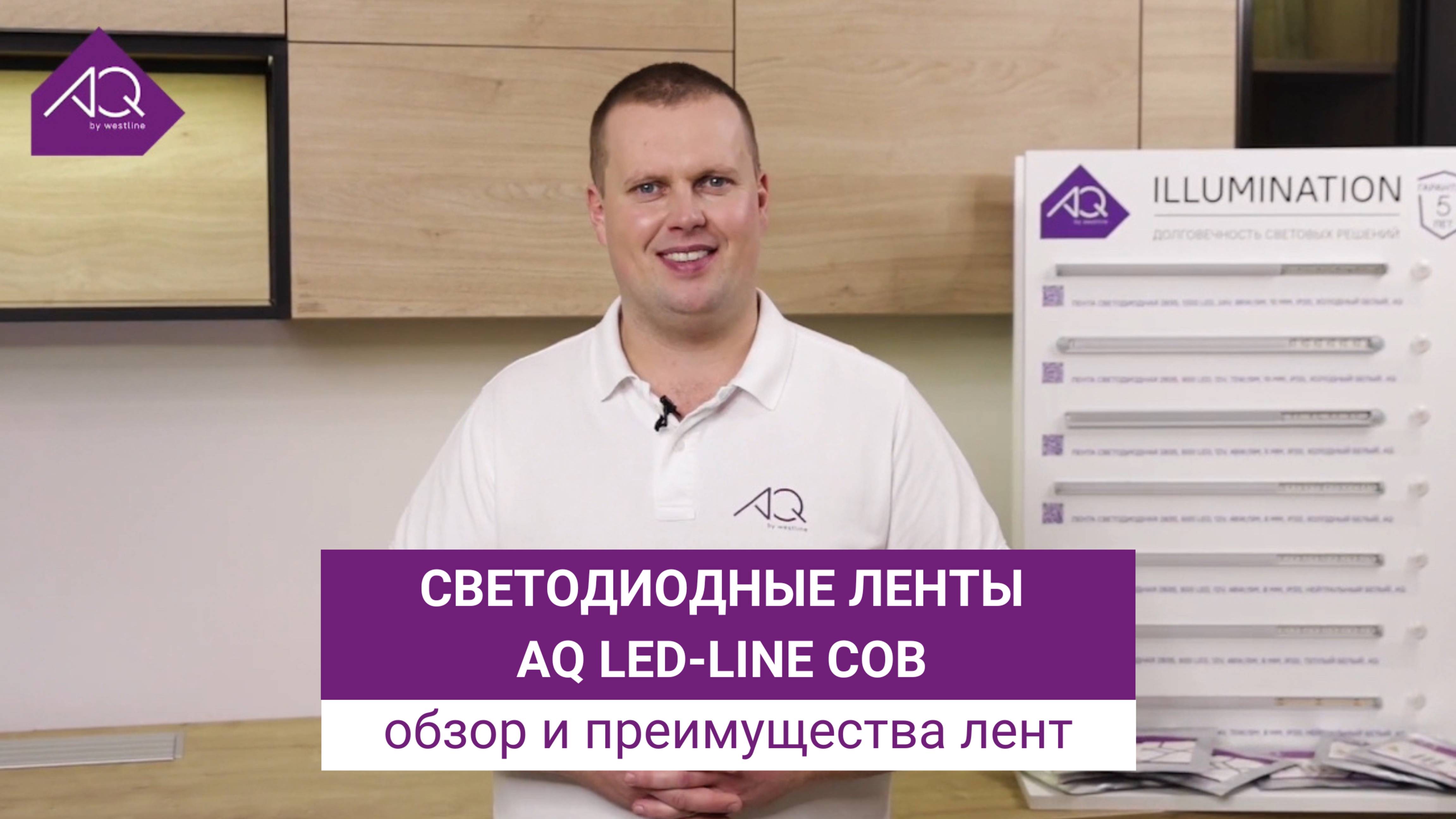 Светодиодные ленты AQ LED-LINE COB. Обзор и преимущества лент