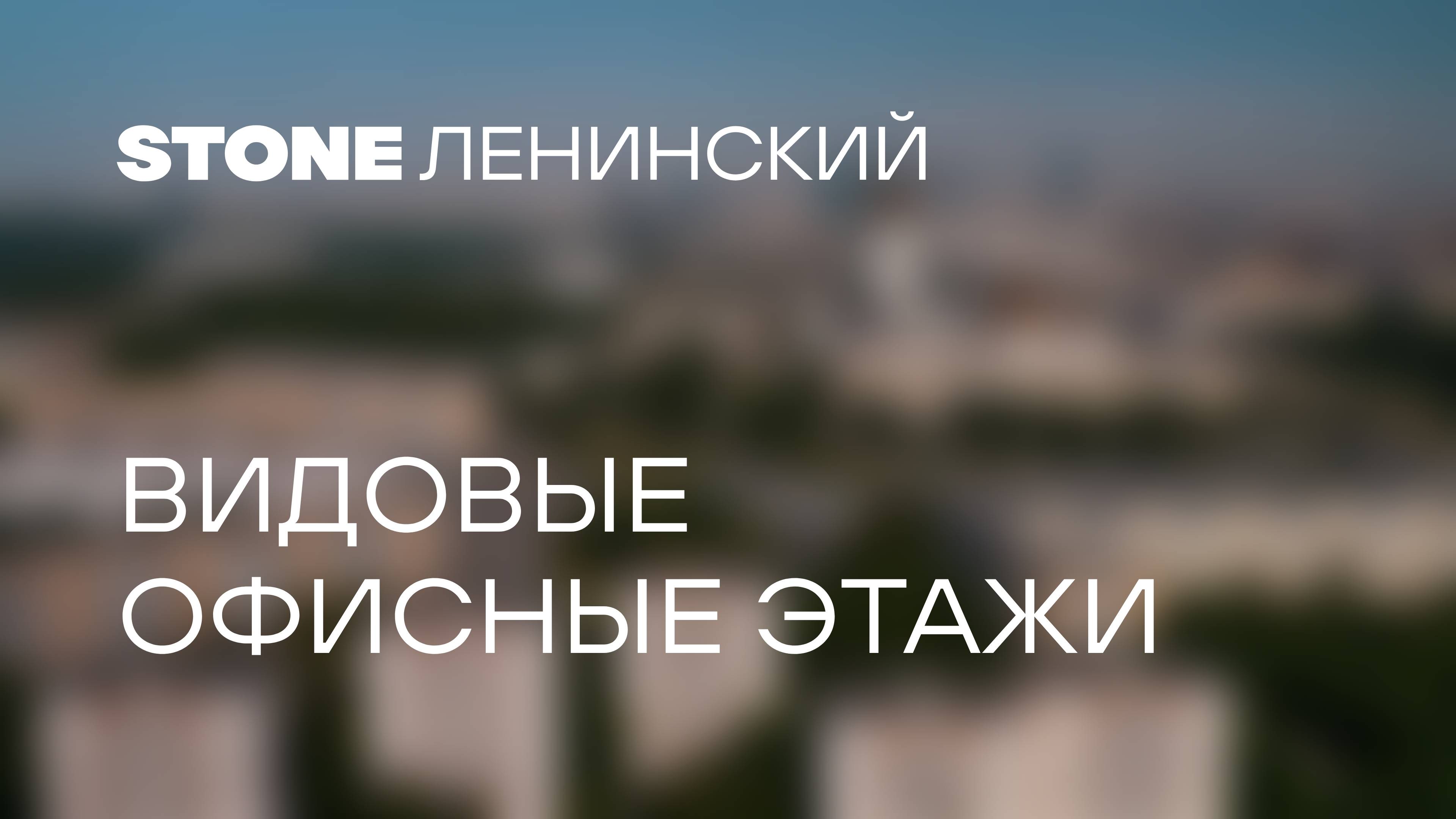 Виды из окон STONE Ленинский