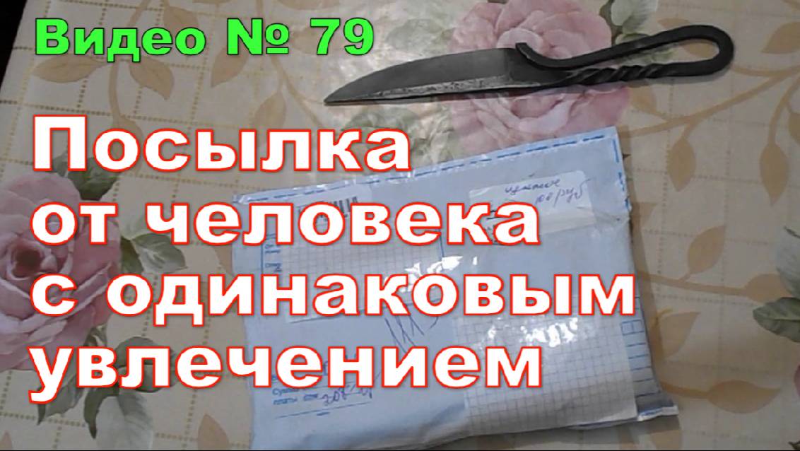 Посылка от человека который занимается ножами.
