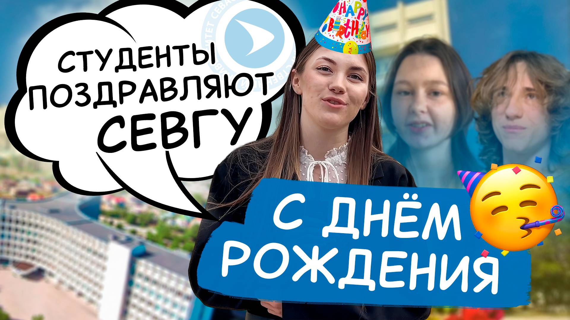 Пожелания университету от студентов в честь Дня рождения СевГУ