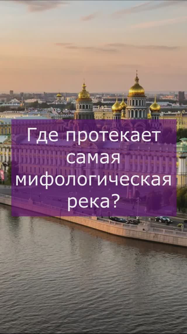 Самая мифологическая река