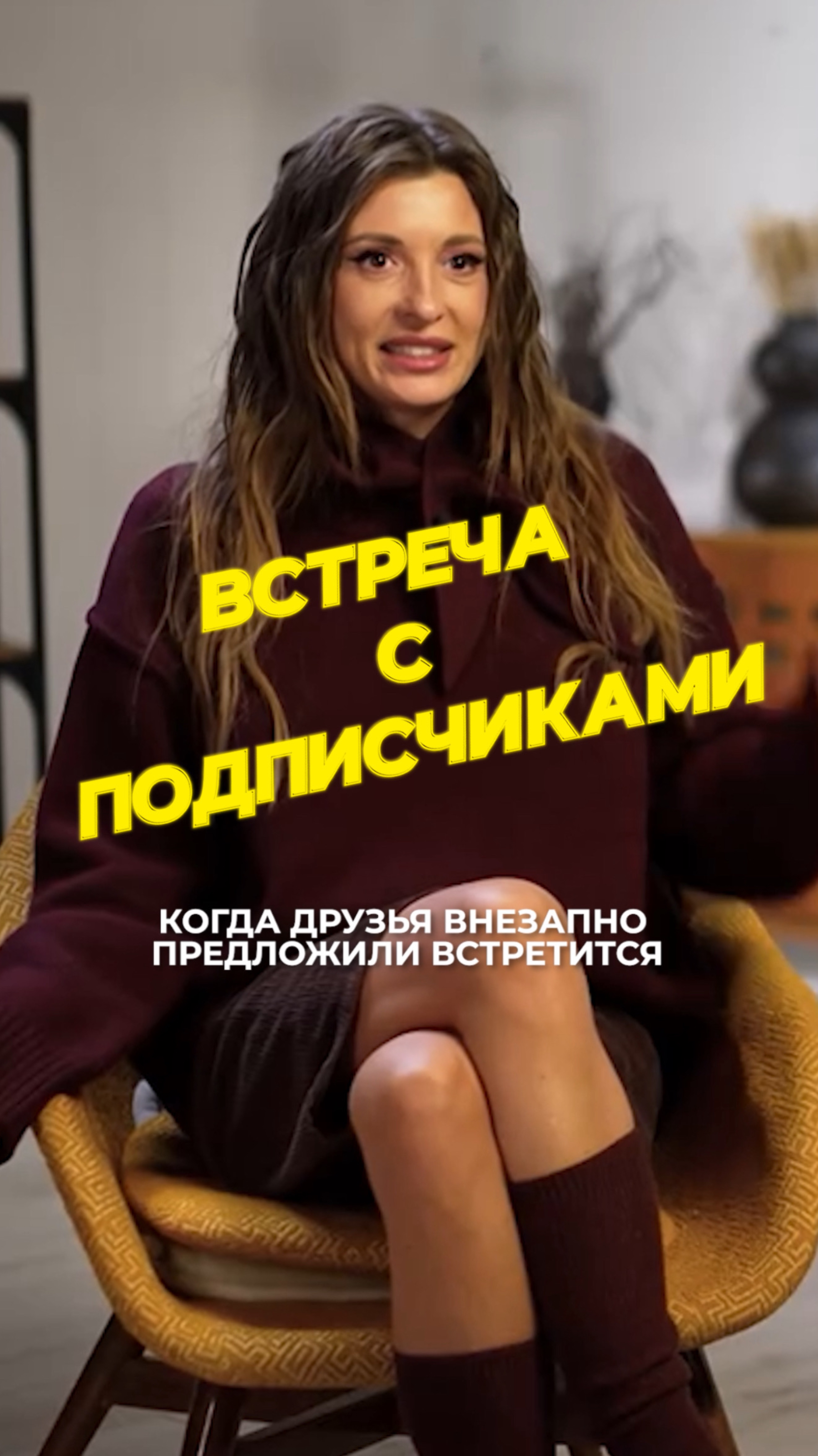 Встреча с друзьями