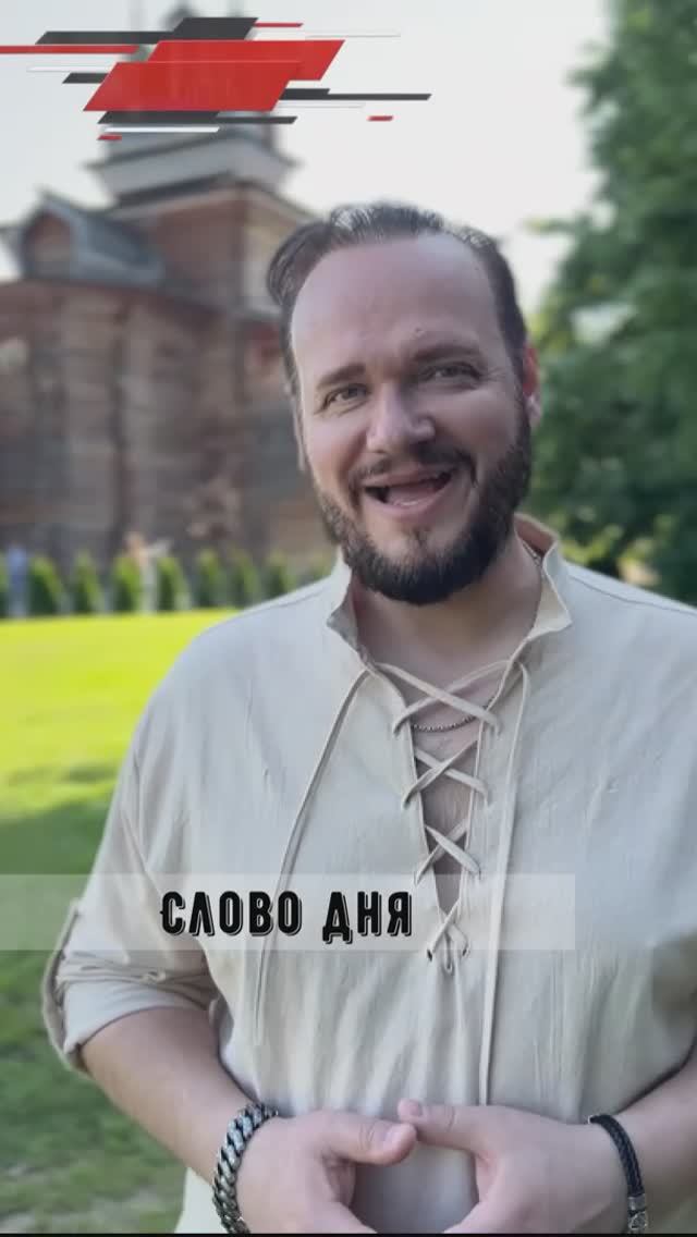 #словодня #романбобров #Русь #славяне