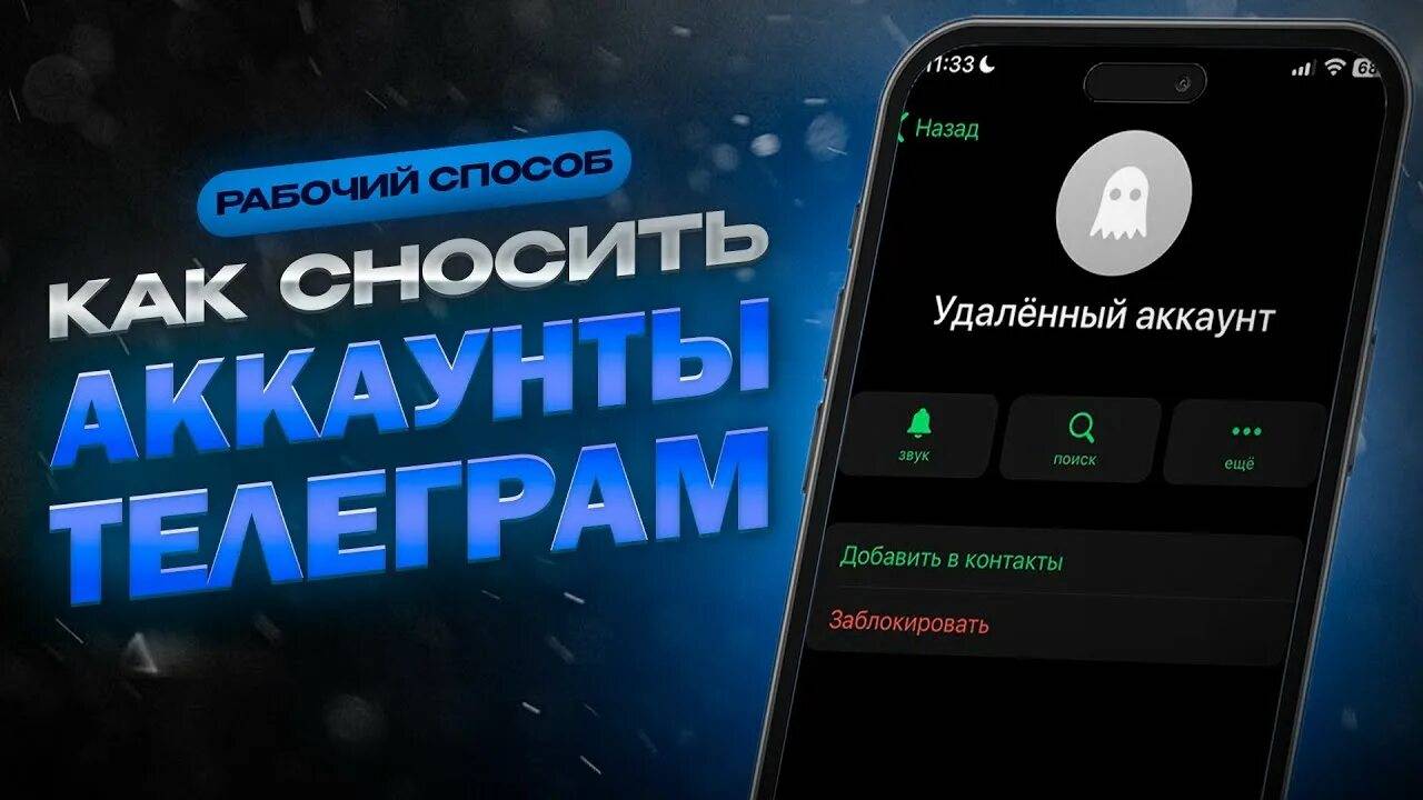 Сносер Telegram-аккаунтов за пару кликов 2025