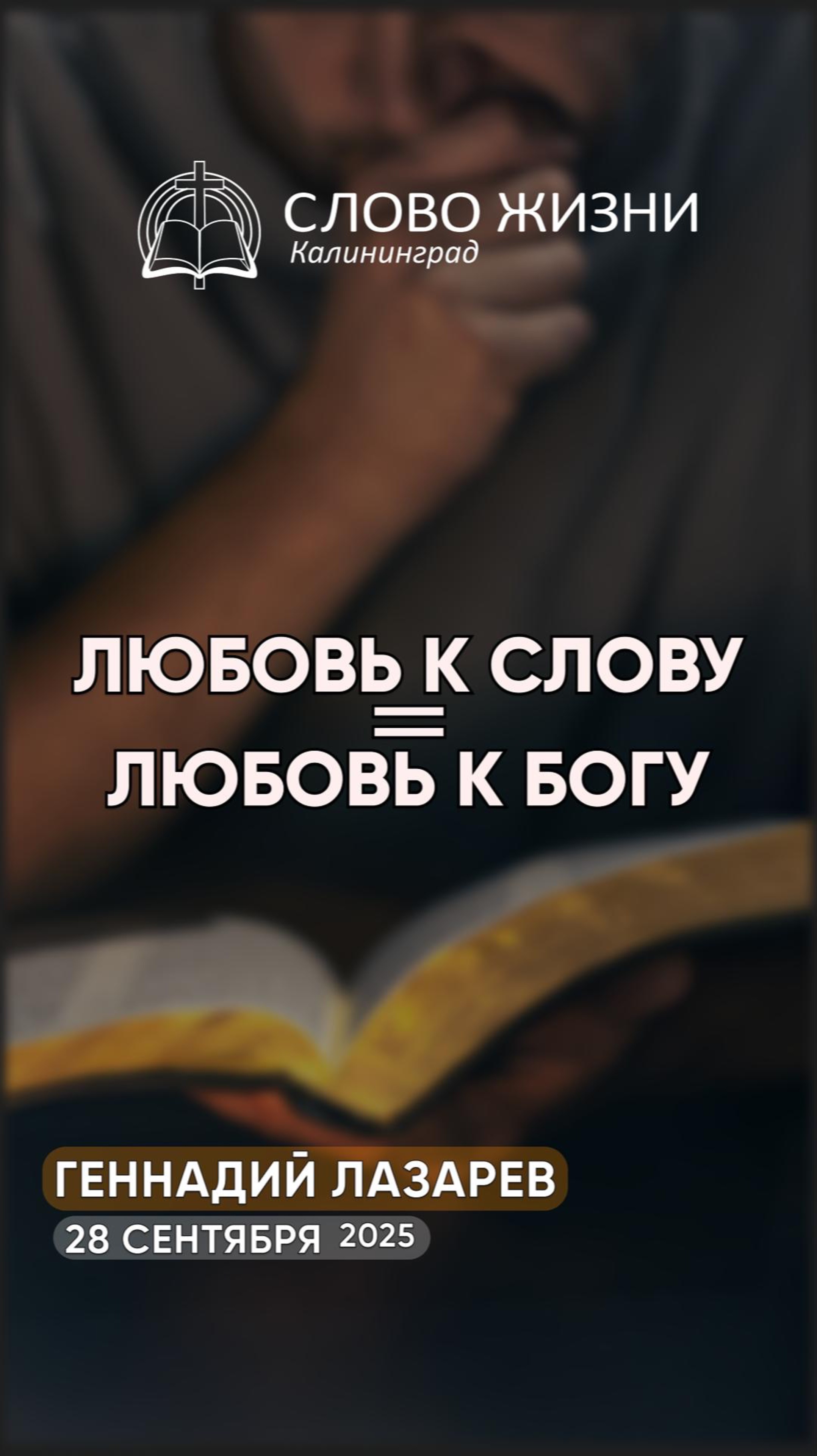 Любовь к Слову  любовь к Богу