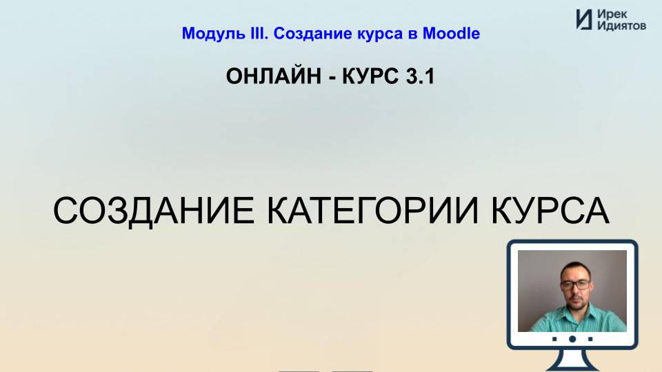 Урок 3.1: Создание категории курса