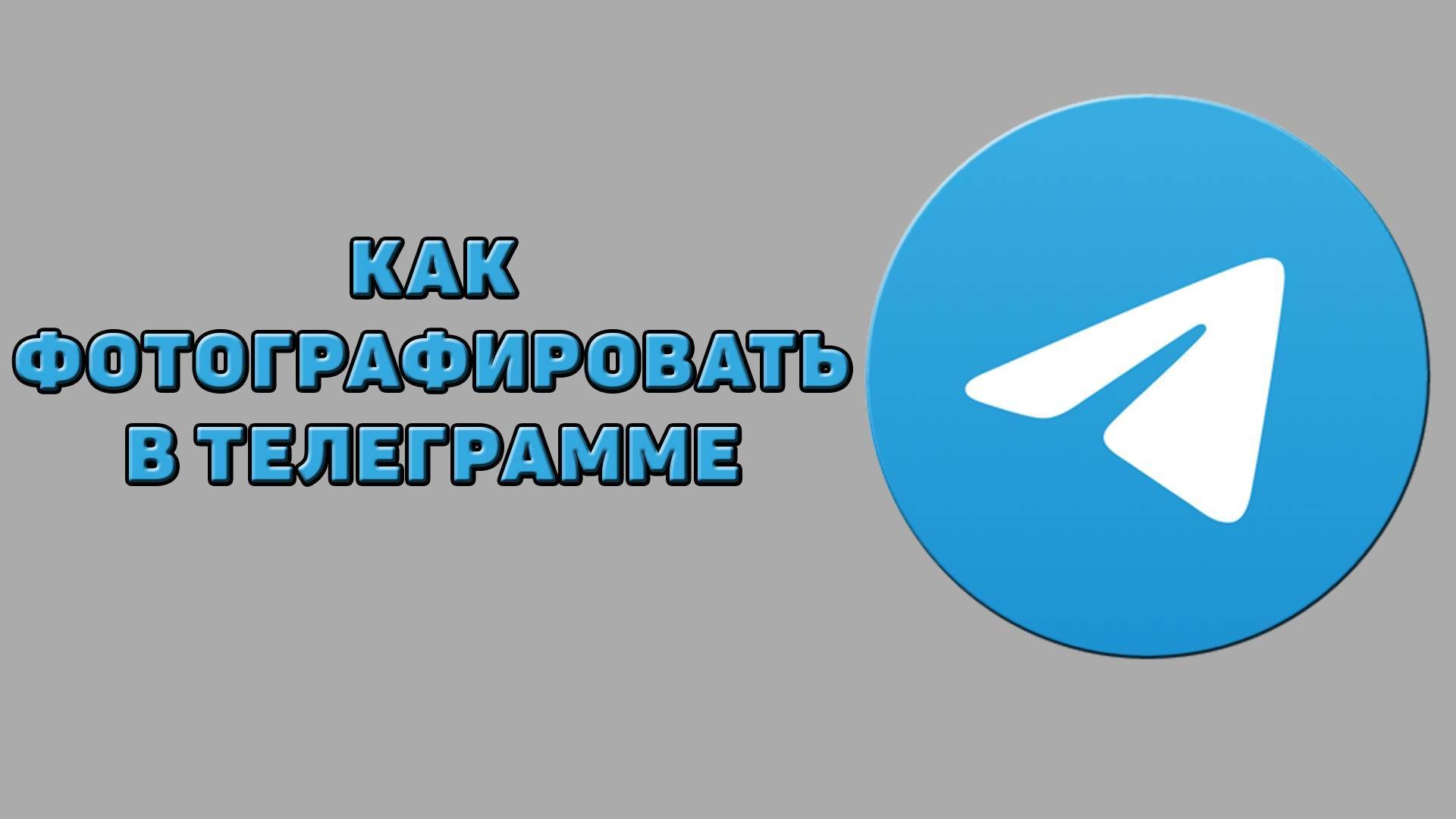 Как фотографировать в Телеграмме