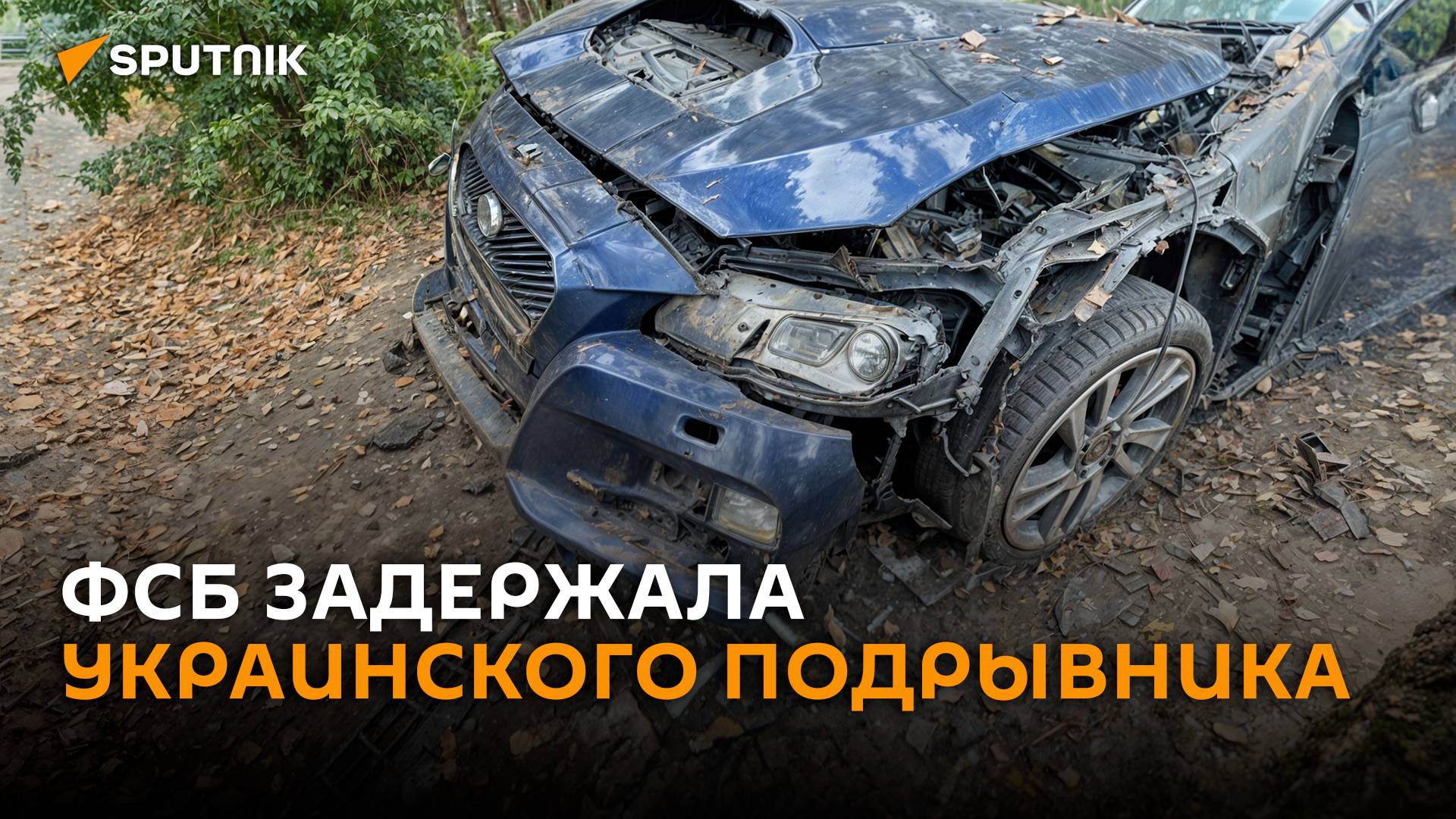 ФСБ задержала украинского диверсанта, подорвавшего машину военного